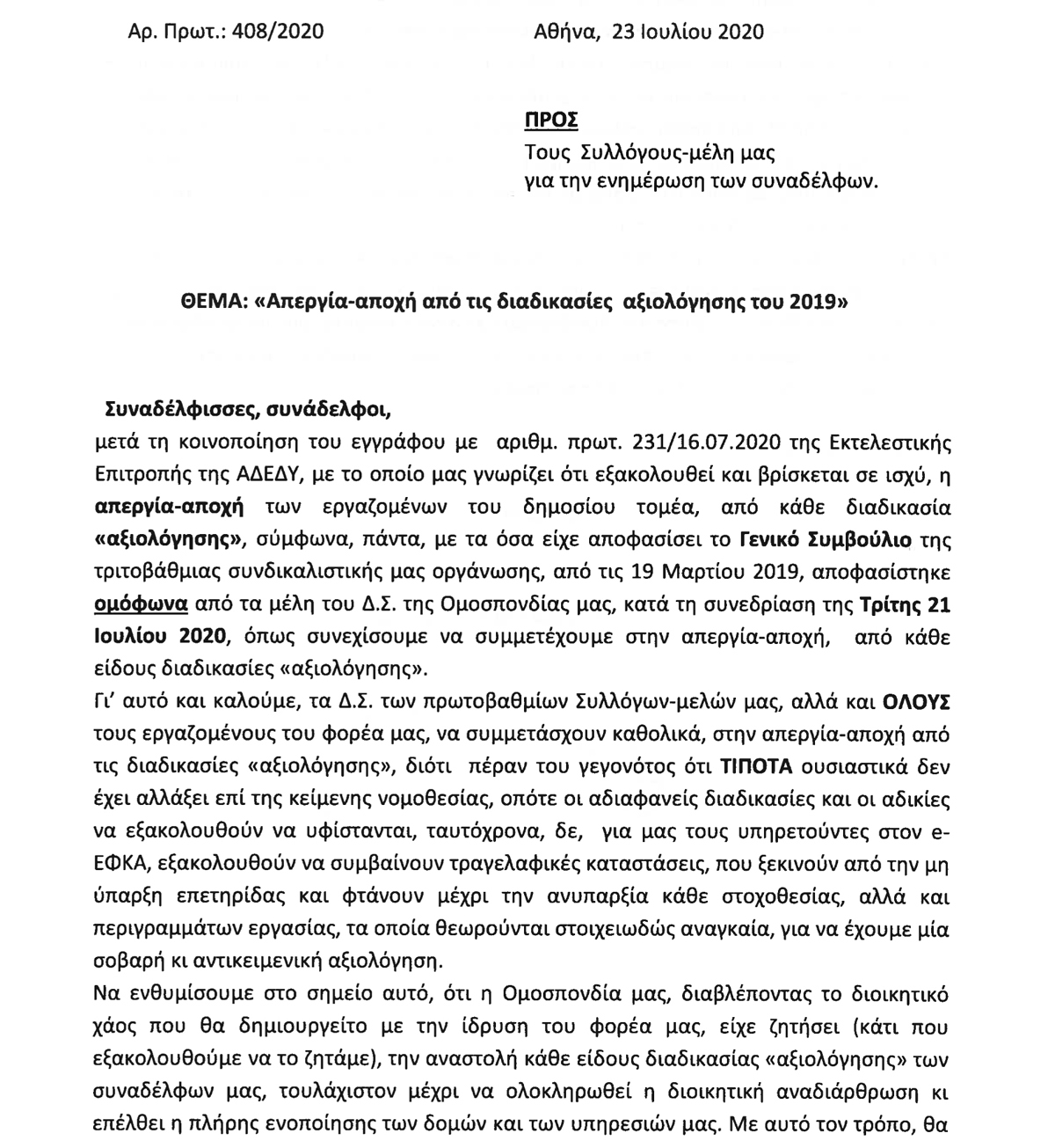 408 Απεργία αποχή από τις διαδικασίες αξιολόγησης 1