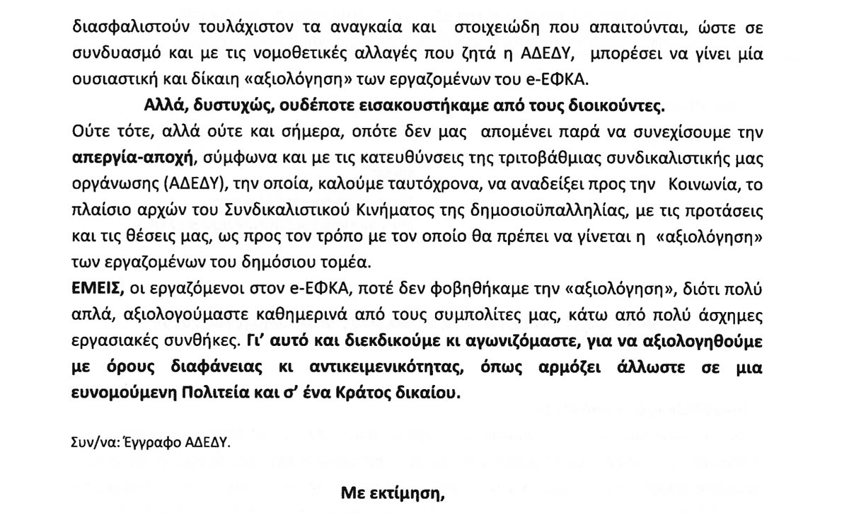 408 Απεργία αποχή από τις διαδικασίες αξιολόγησης 2