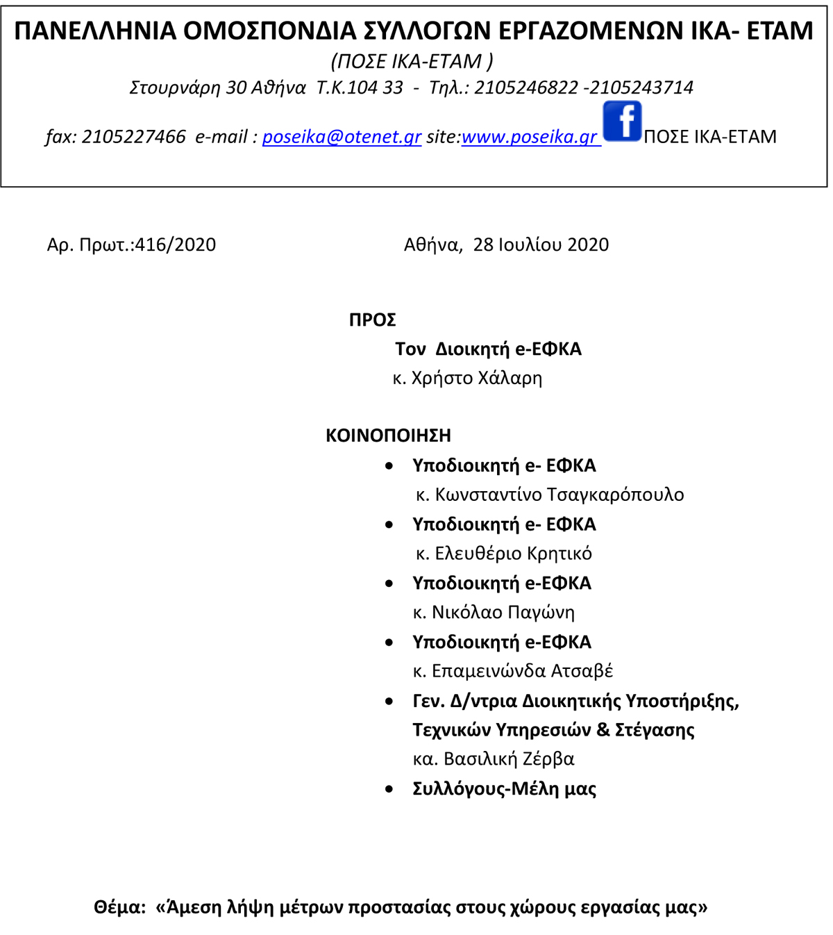 416 Άμεση λήψη μέτρων προστασίας στους χώρους εργασίας μας