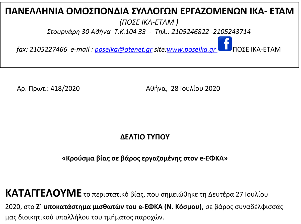 418 ΔΕΛΤΙΟ ΤΥΠΟΥ ΠΟΣΕ ΙΚΑ. Κρούσμα βίας σε βάρος εργαζομένης του e ΕΦΚΑ. 28.07