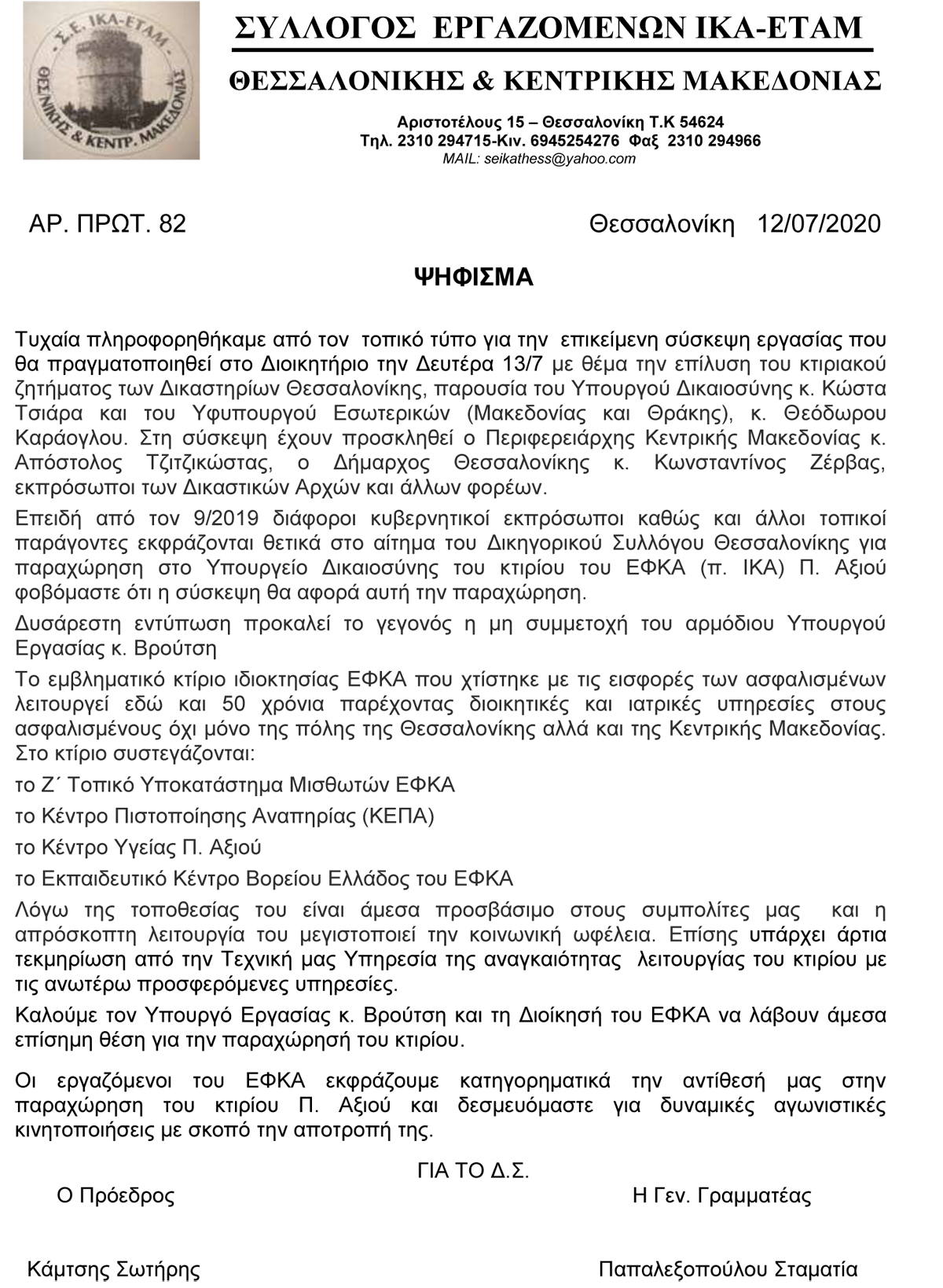 82 12072020 ΨΗΦΙΣΜΑ ΠΥΛΗΣ ΑΞΙΟΥ
