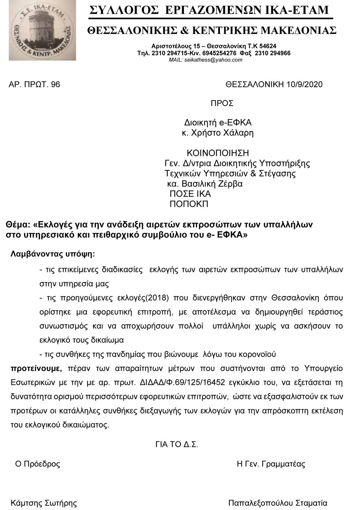 10 09 2020 ΠΡΟΤΑΣΕΙΣ ΕΚΛΟΓΩΝ ΥΠΗΡΕΣΙΑΚΏΝ