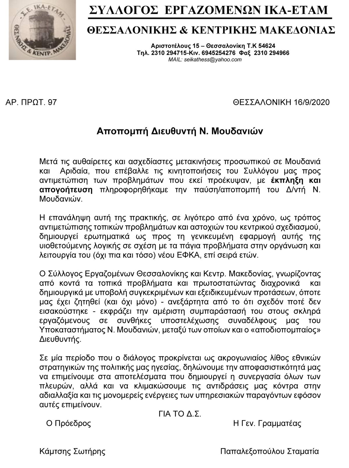 2020 ΑΠΟΠΟΜΠΗ ΔΝΤΗ ΜΟΥΔΑΝΙΩΝ