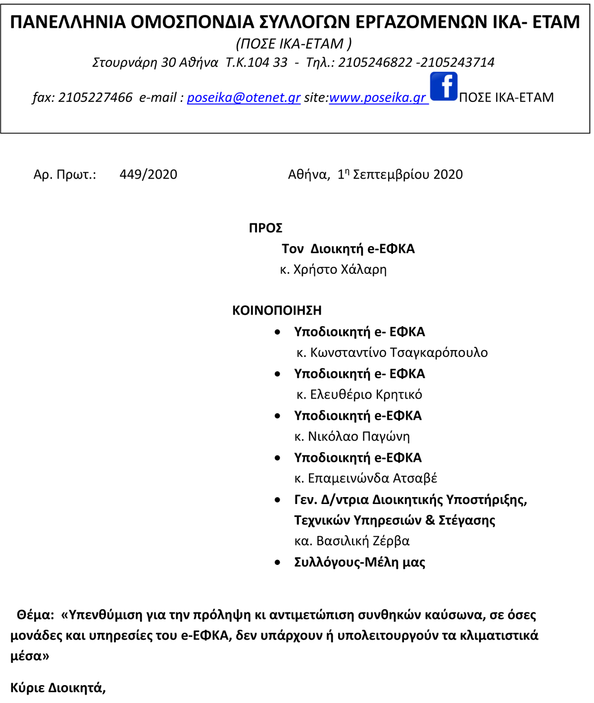 449 Υπενθύμιση για την πρόληψη κι αντιμετώπιση συνθηκών καύσωνα