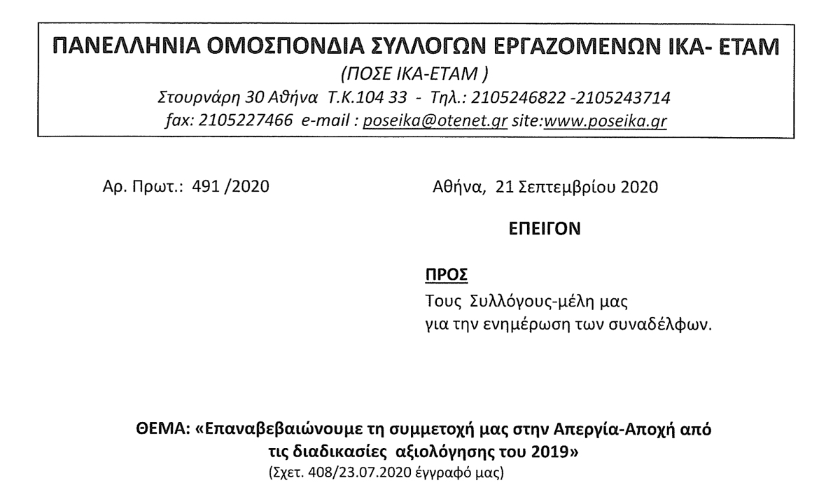 491 Απεργία αποχή από τις διαδικασίες αξιολόγησης του 2019