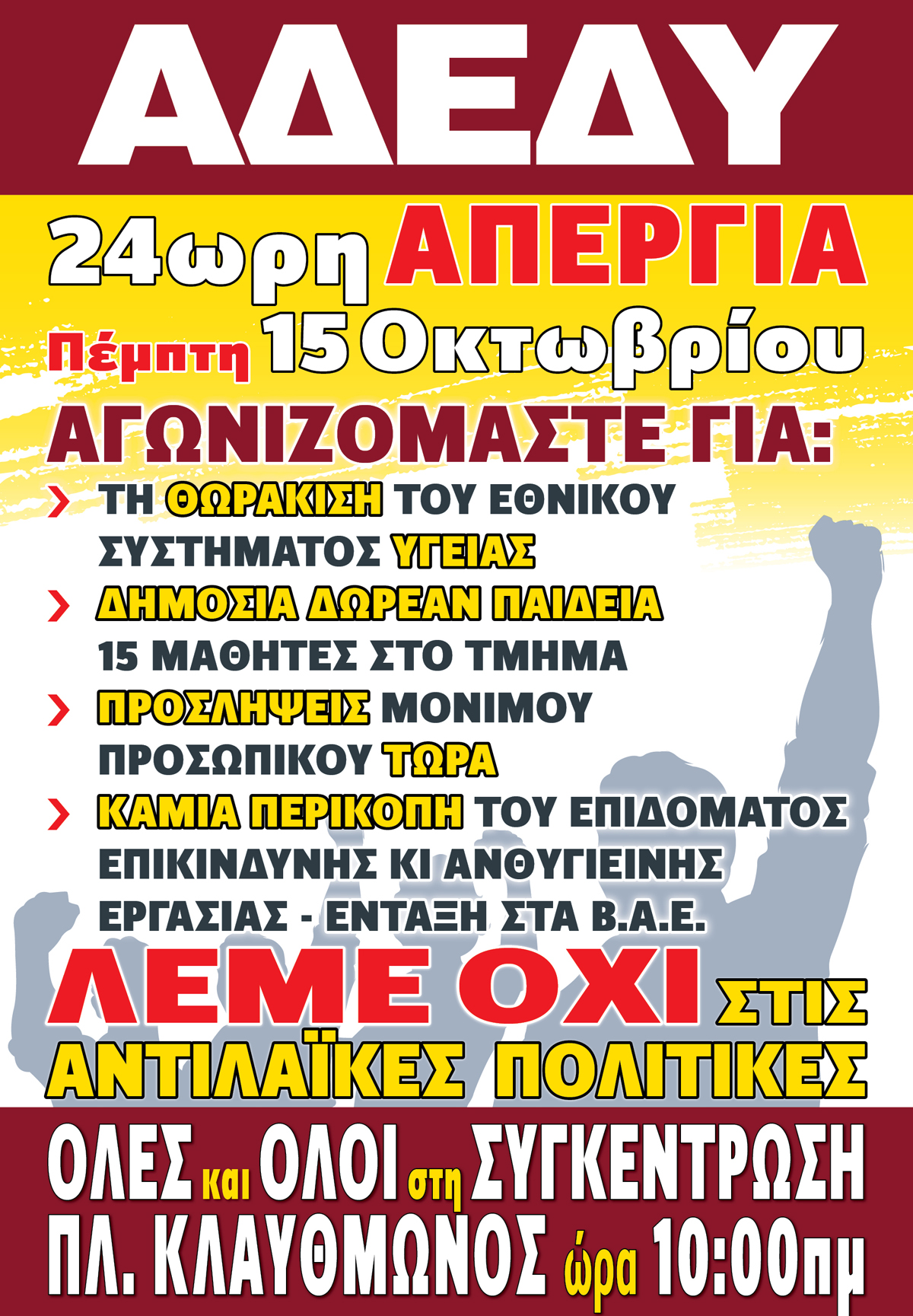 2020.10.07 Αφίσα 24ωρη απεργία ΑΔΕΔΥ Αθήνα