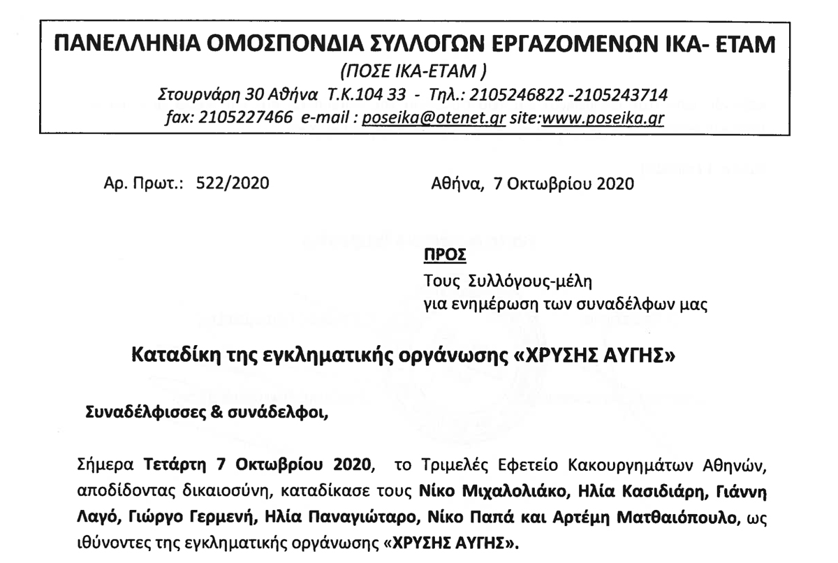 522 Καταδίκη της εγκληματικής οργάνωσης ΧΡΥΣΗΣ ΑΥΓΗΣ 07