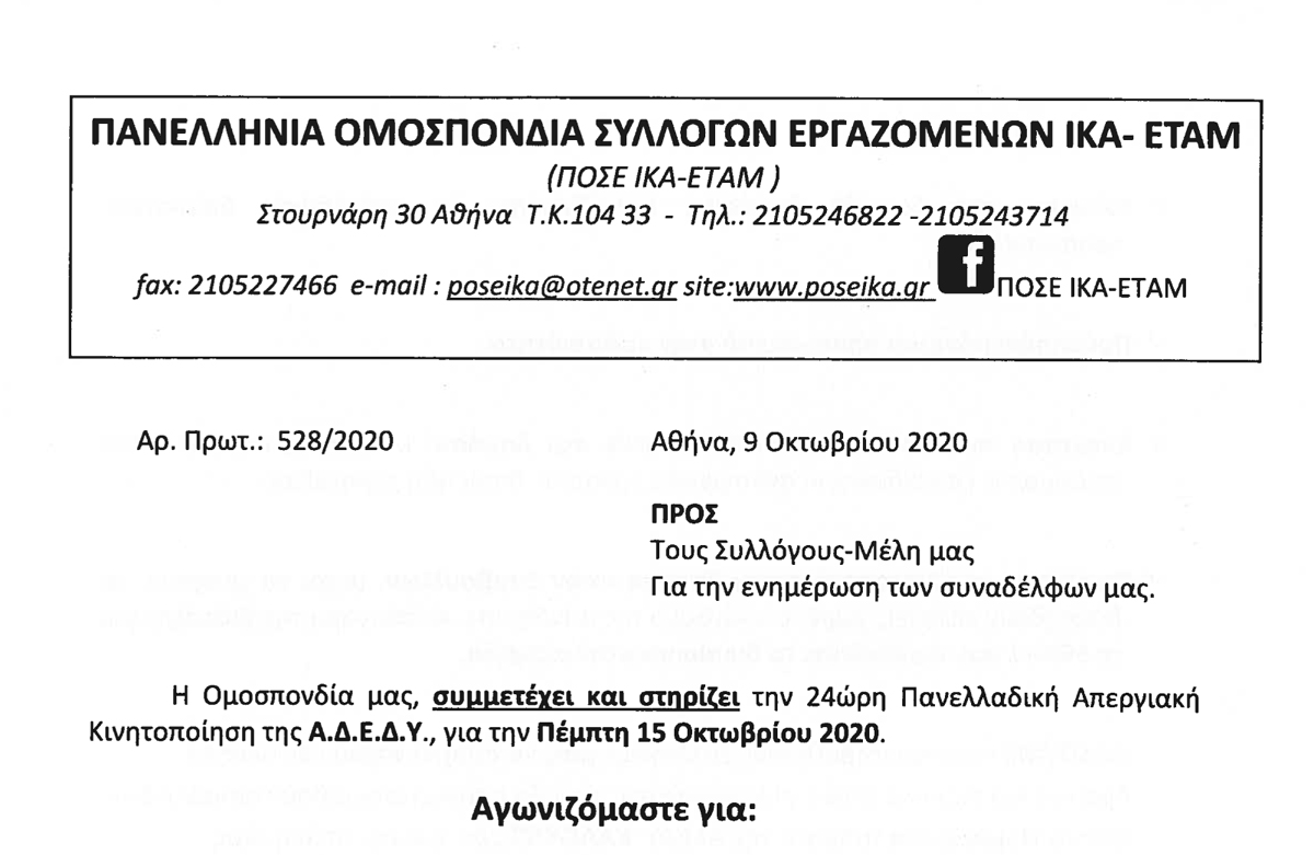 528 ΑΝΑΚΟΙΝΩΣΗ ΠΟΣΕ ΙΚΑ ΓΙΑ ΤΗΝ ΑΠΕΡΓΙΑ ΤΗΣ ΑΔΕΔΥ ΣΤΙΣ 15.10