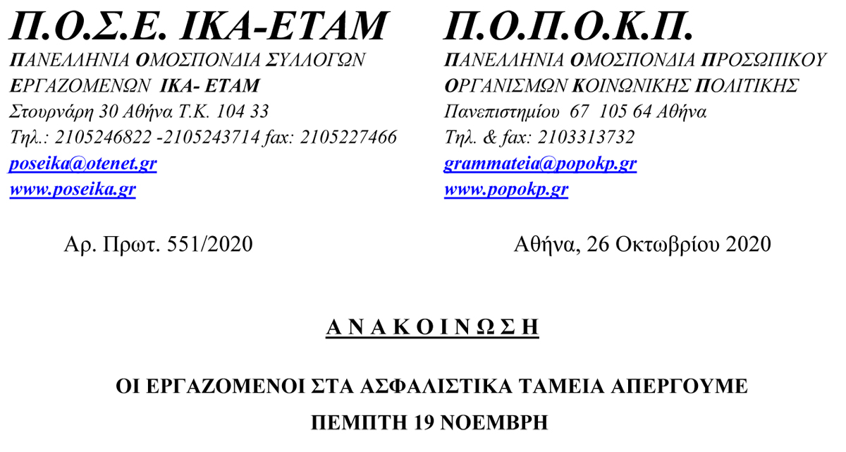 551 ΚΟΙΝΗ ΑΝΑΚΟΙΝΩΣΗ ΠΟΣΕ ΙΚΑ ΠΟΠΟΚΠ για ΑΠΕΡΓΙΑ 19 ΝΟΕΜΒΡΗ 1