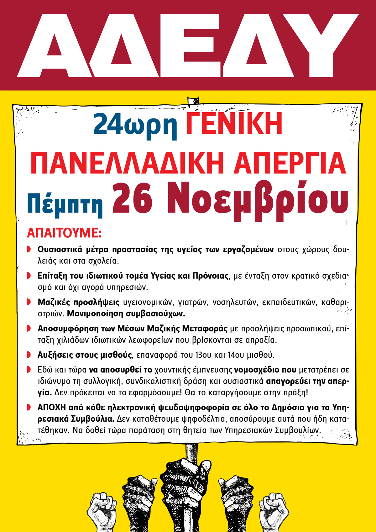 2020.11.20 Ανακοίνωση 24ωρη Γενική Πανελλαδική Απεργία