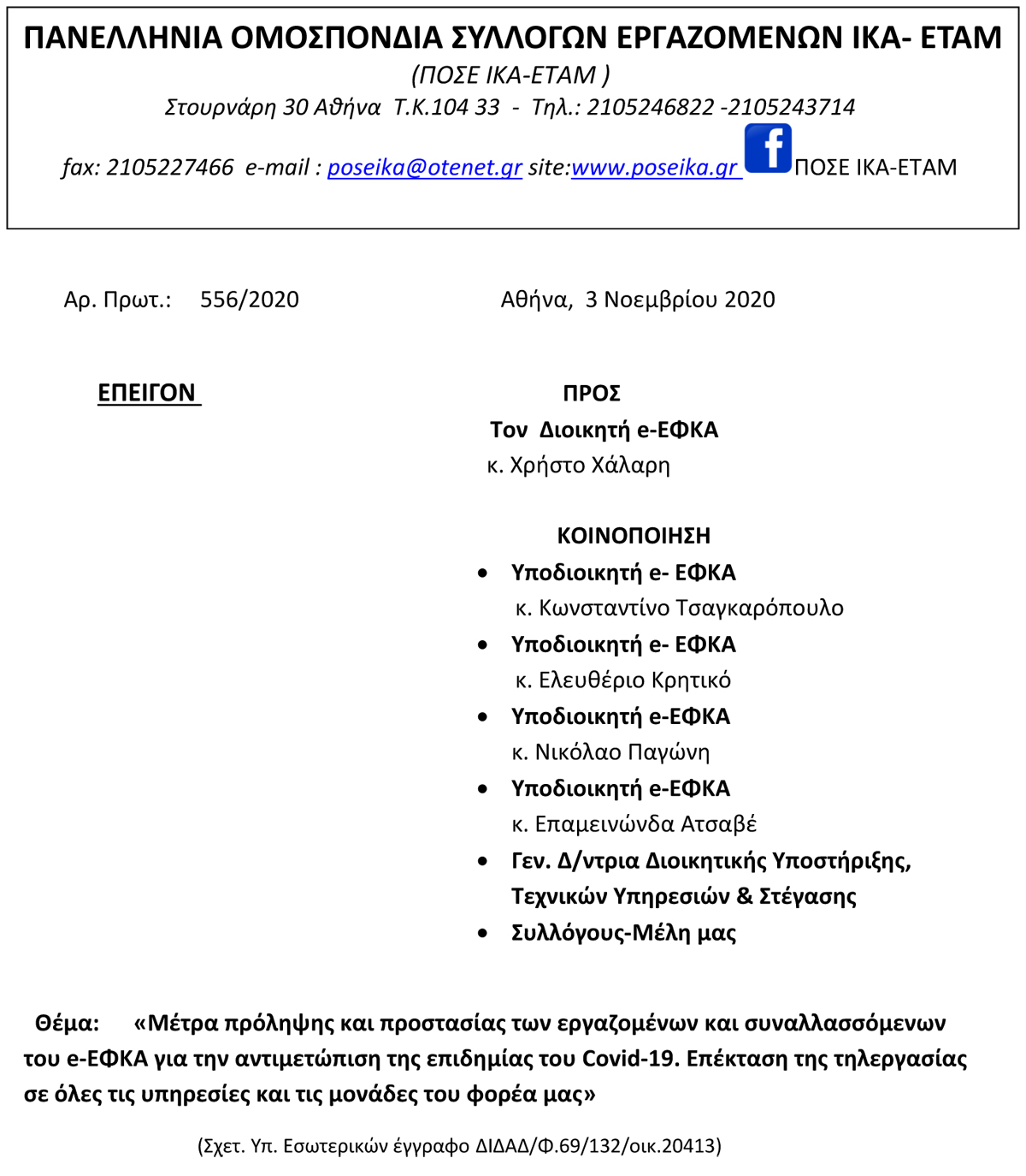 556 Μέτρα πρόληψης και προστασίας των εργαζομένων και συναλλασσόμενων του e ΕΦΚΑ