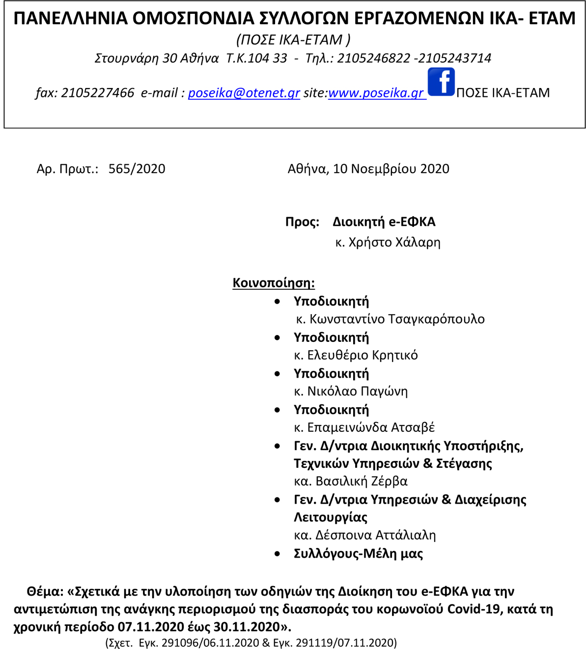 565 10.11.2020 Έγγραφο ΠΟΣΕ