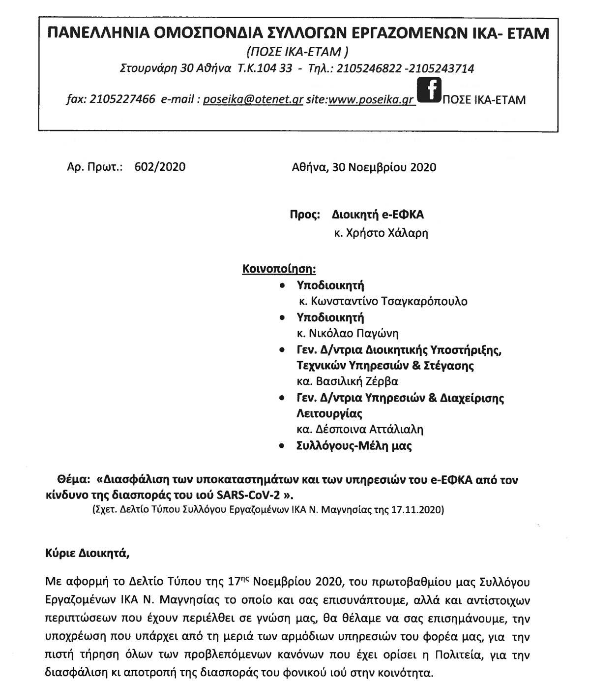 602 Διασφάλιση των υποκαταστημάτων και των υπηρεσιών του e ΕΦΚΑ 