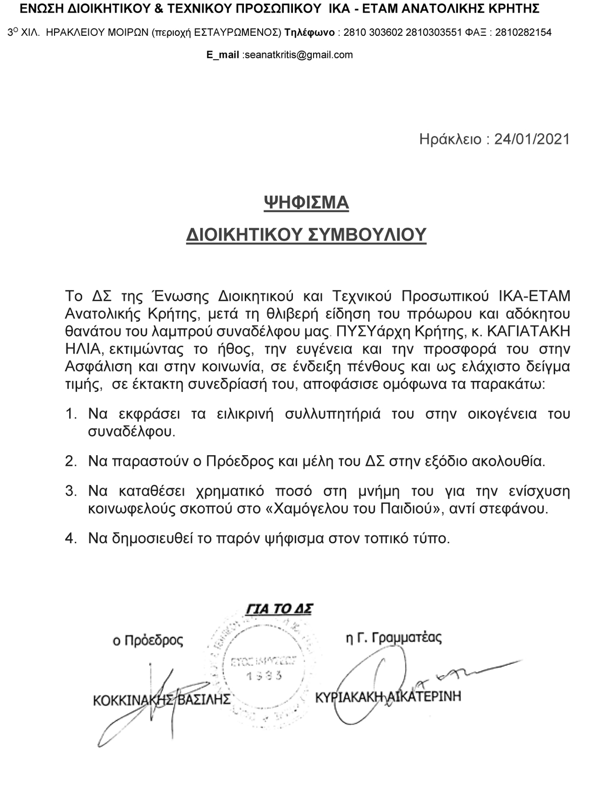 25 01 2021 ΨΗΦΙΣΜΑ ΘΑΝΑΤΟΣ ΚΑΓΙΑΥΤΑΚΗΣ