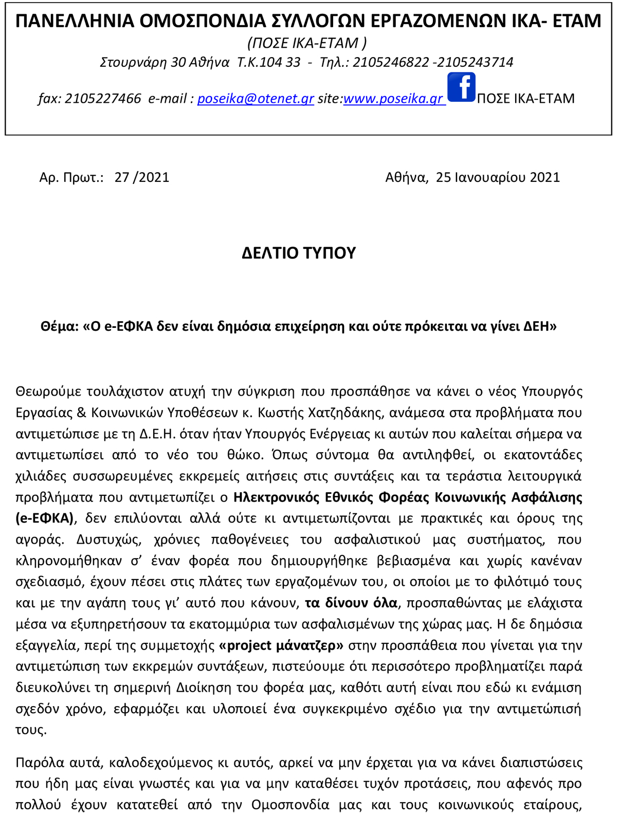 27 ΔΕΛΤΙΟ ΤΥΠΟΥ ΠΟΣΕ ΙΚΑ Ο e ΕΦΚΑ δεν είναι δημόσια επιχείρηση και ούτε πρόκειται να γίνει ΔΕΗ doc 1