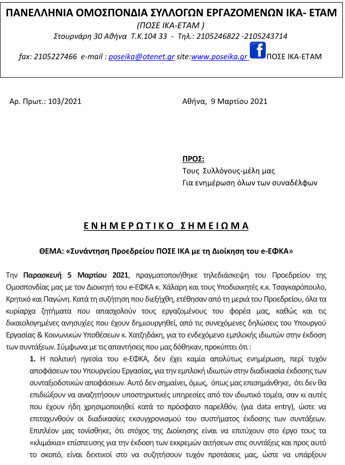 103 Συνάντηση Προεδρείου ΠΟΣΕ ΙΚΑ με τη Διοίκηση του e ΕΦΚΑ 1