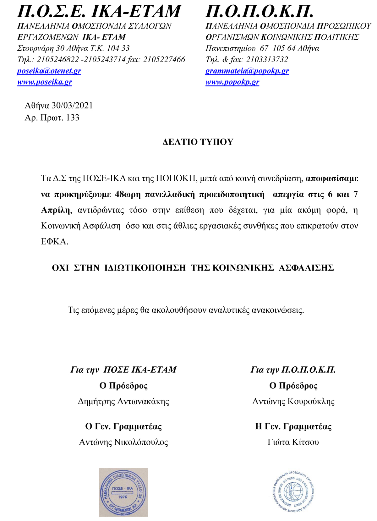 133 ΔΕΛΤΙΟ ΤΥΠΟΥ ΠΟΣΕΙΚΑ ΠΟΠΟΚΠ ΠΡΟΚΗΡΥΞΗ 48ΩΡΗΣ ΠΑΝΕΛΛΑΔΙΚΗΣ ΑΠΕΡΓΙΑΣ