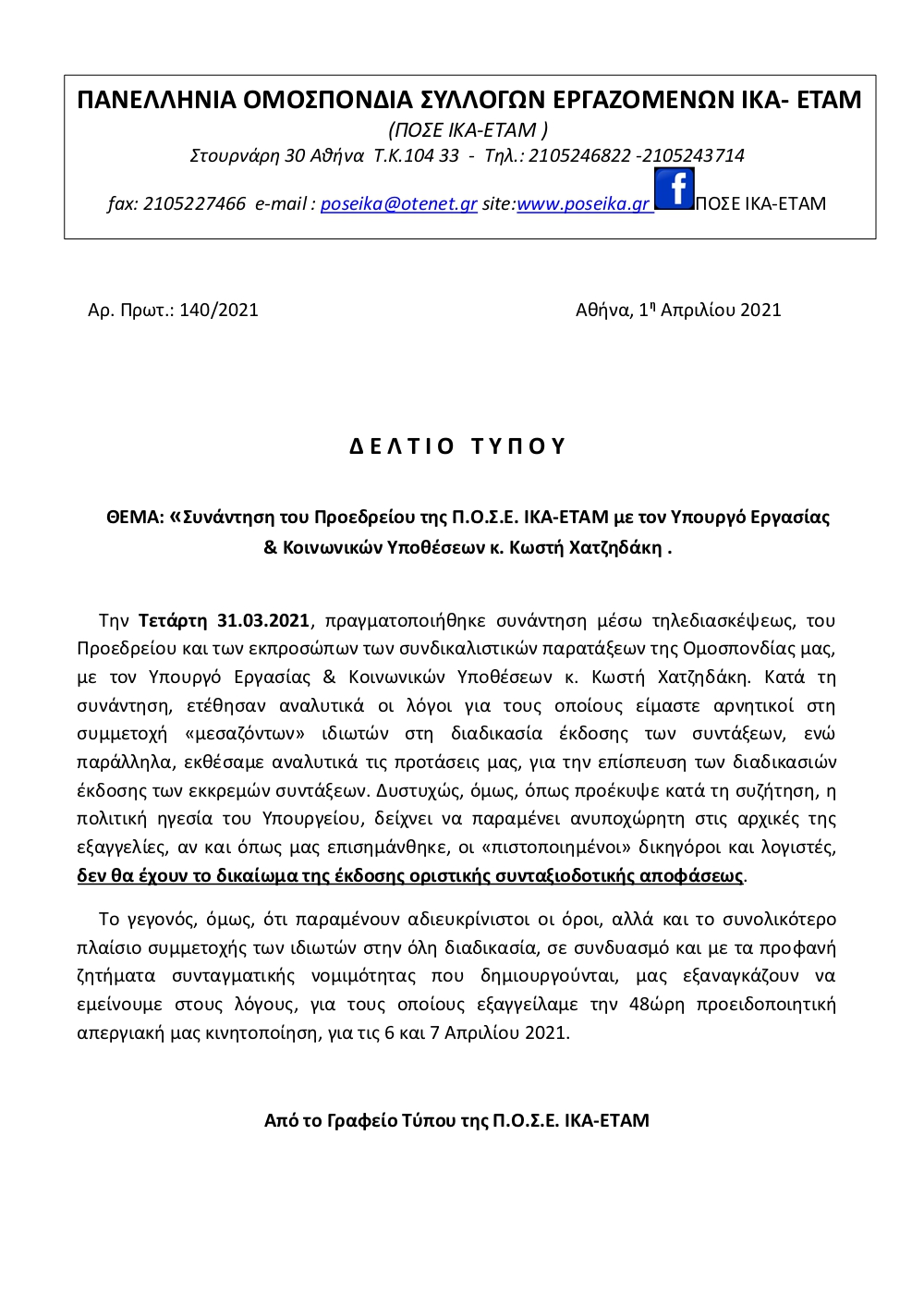 140 Δελτίο Τύπου για τη συνάντηση του Προεδρείου της Π.Ο.Σ.Ε. ΙΚΑ ΕΤΑΜ με τον Υπουργό Εργασίας Κοινωνικών Υποθέσεων