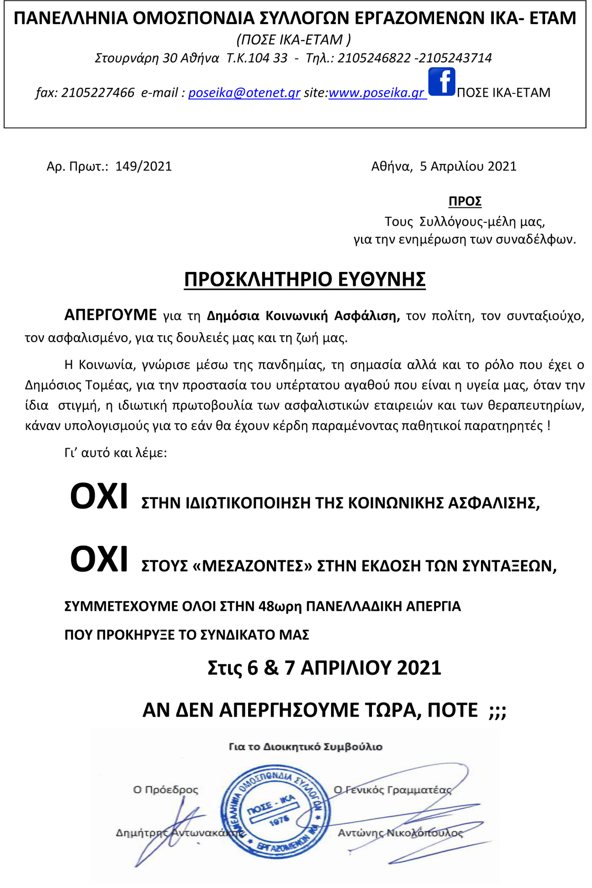 149 ΠΡΟΣΚΛΗΤΗΡΙΟ ΕΥΘΥΝΗΣ