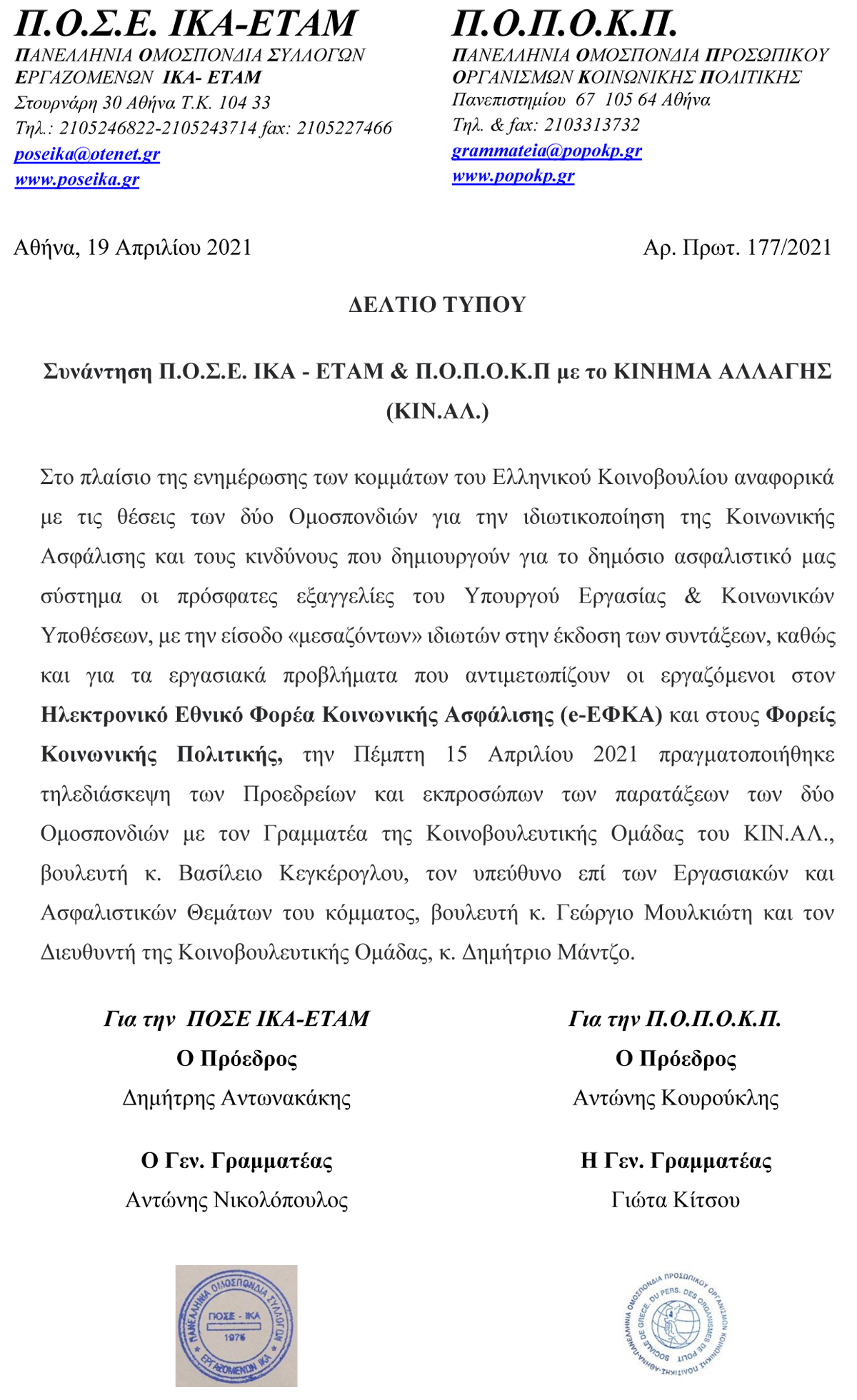 177 ΔΕΛΤΙΟ ΤΥΠΟΥ ΠΟΣΕ ΙΚΑ ΠΟΠΟΚΠ ΓΙΑ ΤΗΝ ΣΥΝΑΝΤΗΣΗ ΜΕ ΤΟ ΚΙΝΑΛ