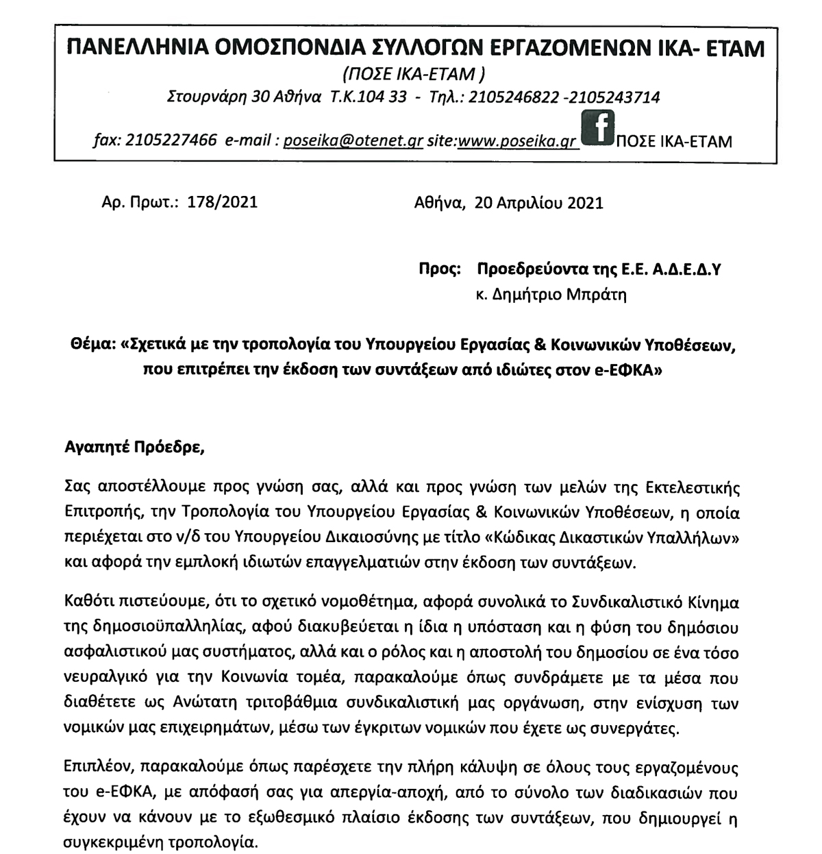 178 Έγγραφο προς την ΑΔΕΔΥ για τροπολογια Υπουργείου Εργασίας 1