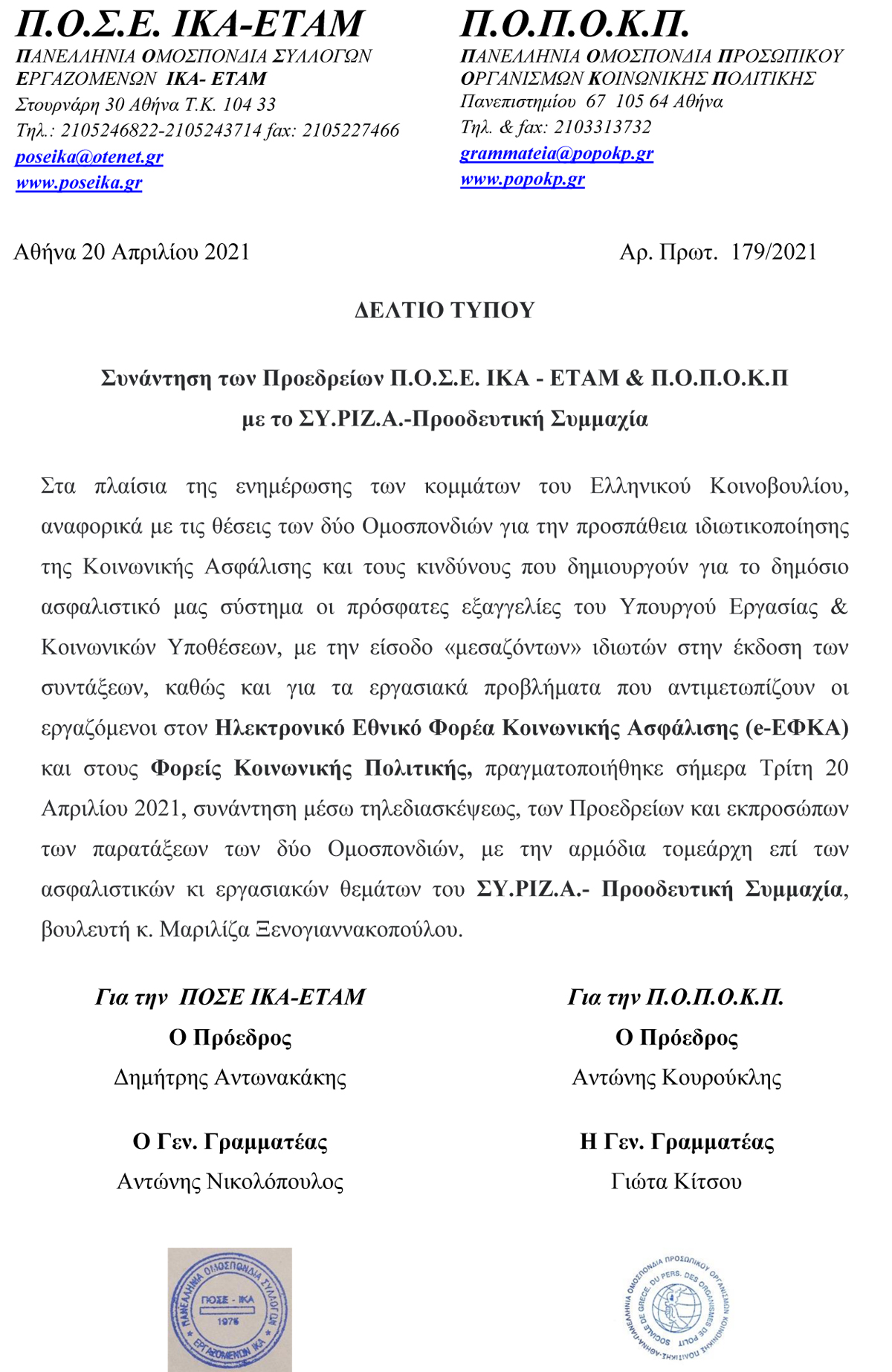 179 ΔΕΛΤΙΟ ΤΥΠΟΥ ΠΟΣΕ ΙΚΑ ΠΟΠΟΚΠ ΓΙΑ ΤΗΝ ΣΥΝΑΝΤΗΣΗ ΜΕ ΤΟ ΣΥΡΙΖΑ
