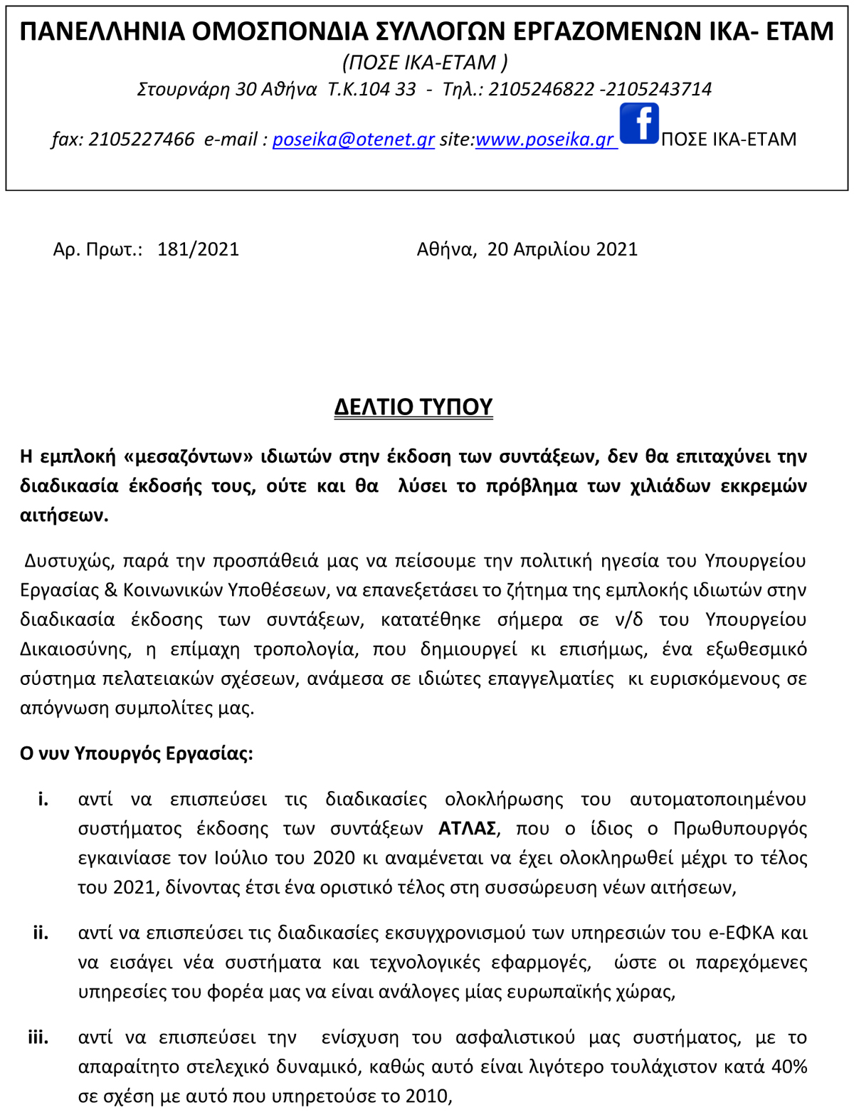 181 Δελτίο Τύπου ΠΟΣΕ ΙΚΑ για την τροπολογία για την έκδοση των συντάξεων από ιδιώτες 1