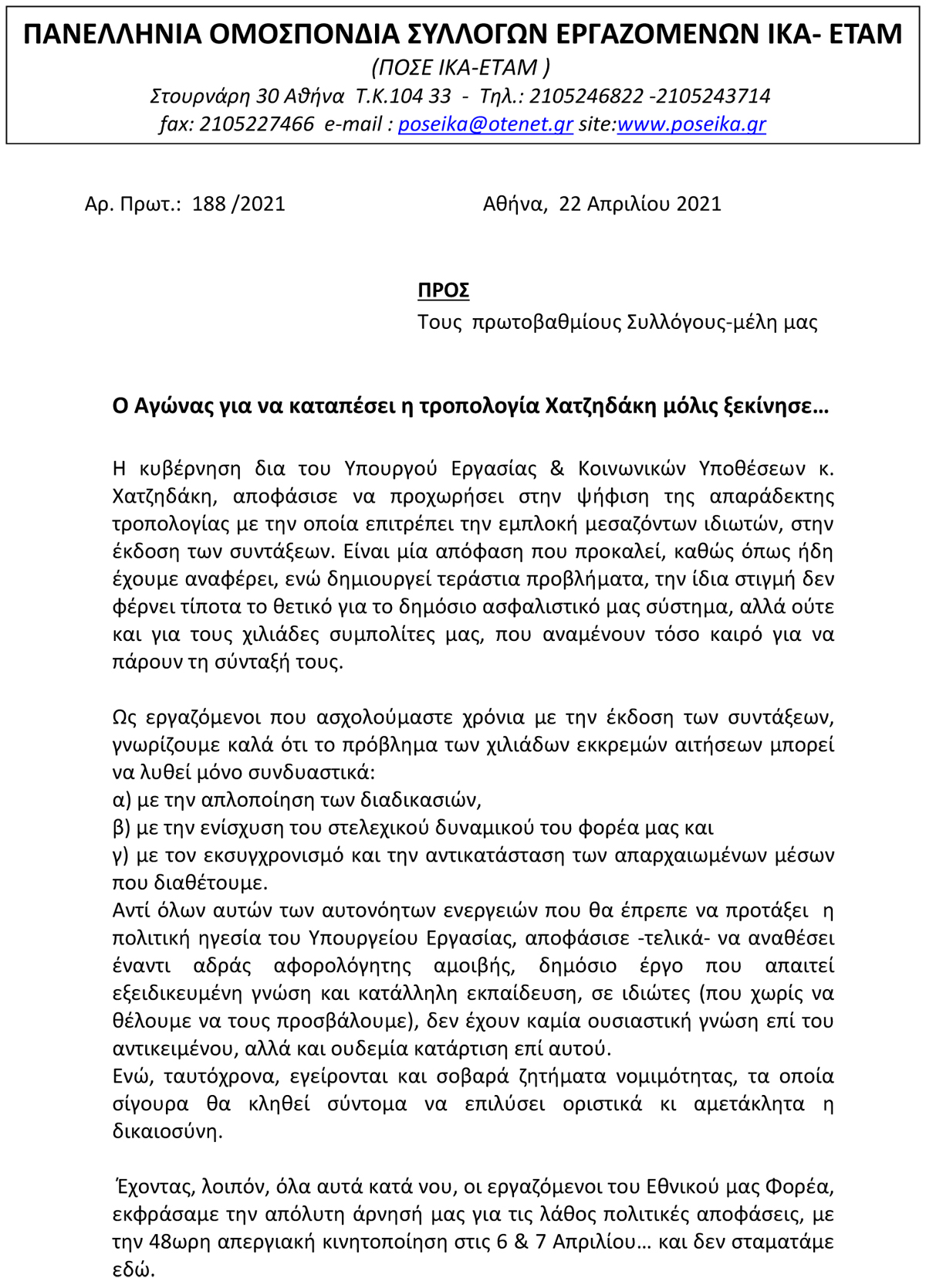 188 Προγραμματισμός δράσεων για την τροπολογία Χατζηδάκη 1
