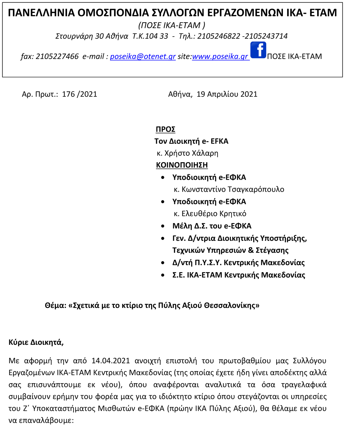 19.04.2021 Σχετικά με το κτίριο της Πύλης Αξιού Θεσσαλονίκης