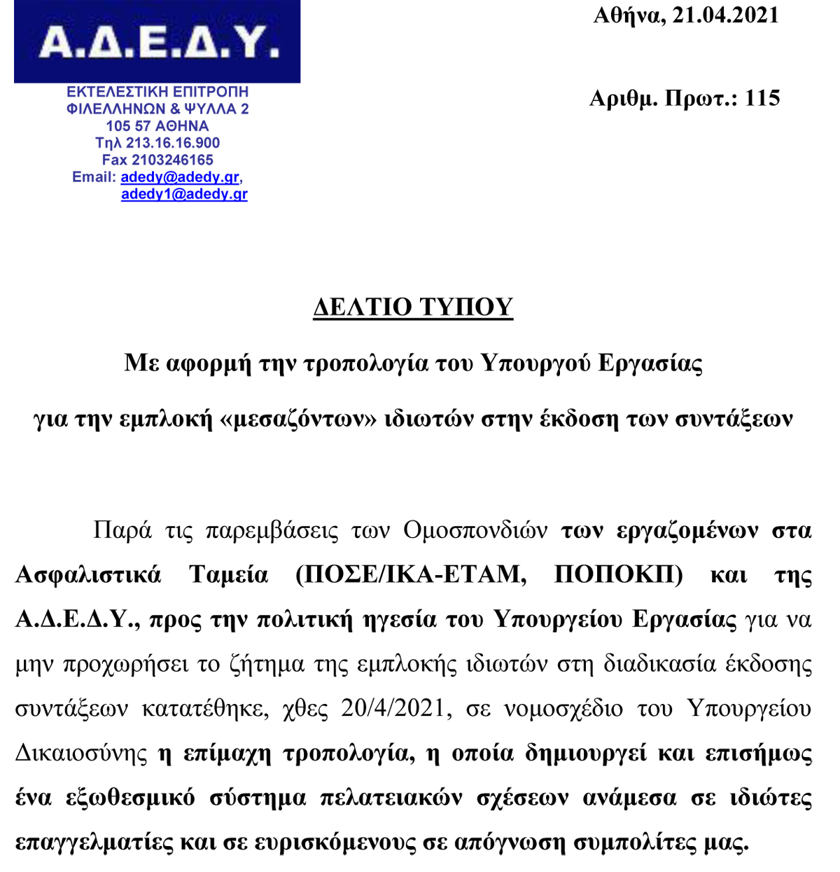 2021.04.21 Δελτίο Τύπου ΑΔΕΔΥ