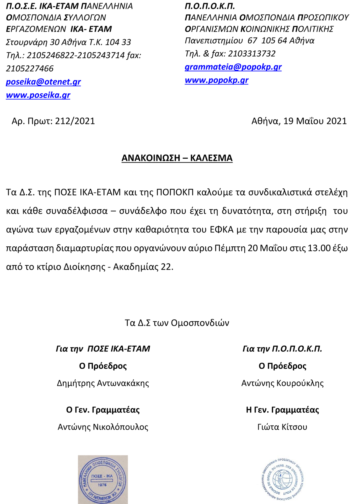 19 5 21 212 ΚΟΙΝΗ ΑΝΑΚΟΙΝΩΣΗ ΣΤΗΡΙΞΗ ΕΡΓΑΖΟΜΕΝΩΝ ΚΑΘΑΡΙΟΤΗΤΑΣ ΕΦΚΑ 1