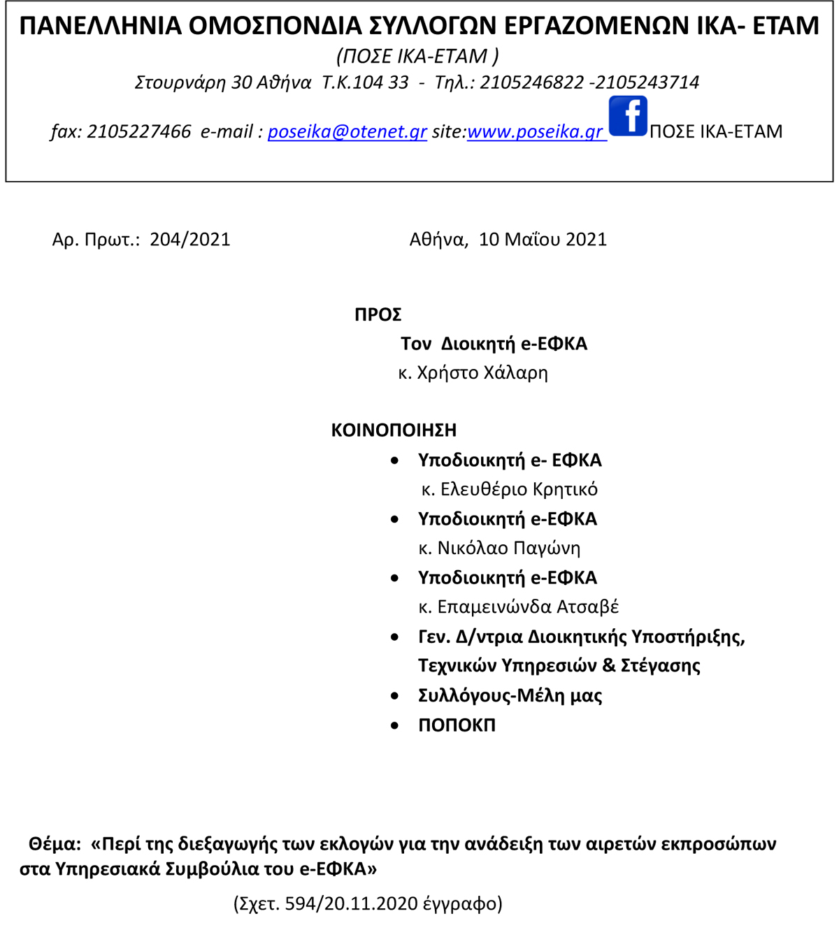 204. Περί της διεξαγωγής των εκλογών για ανάδειξη αιρετών εκπροσώπων στα Υπ