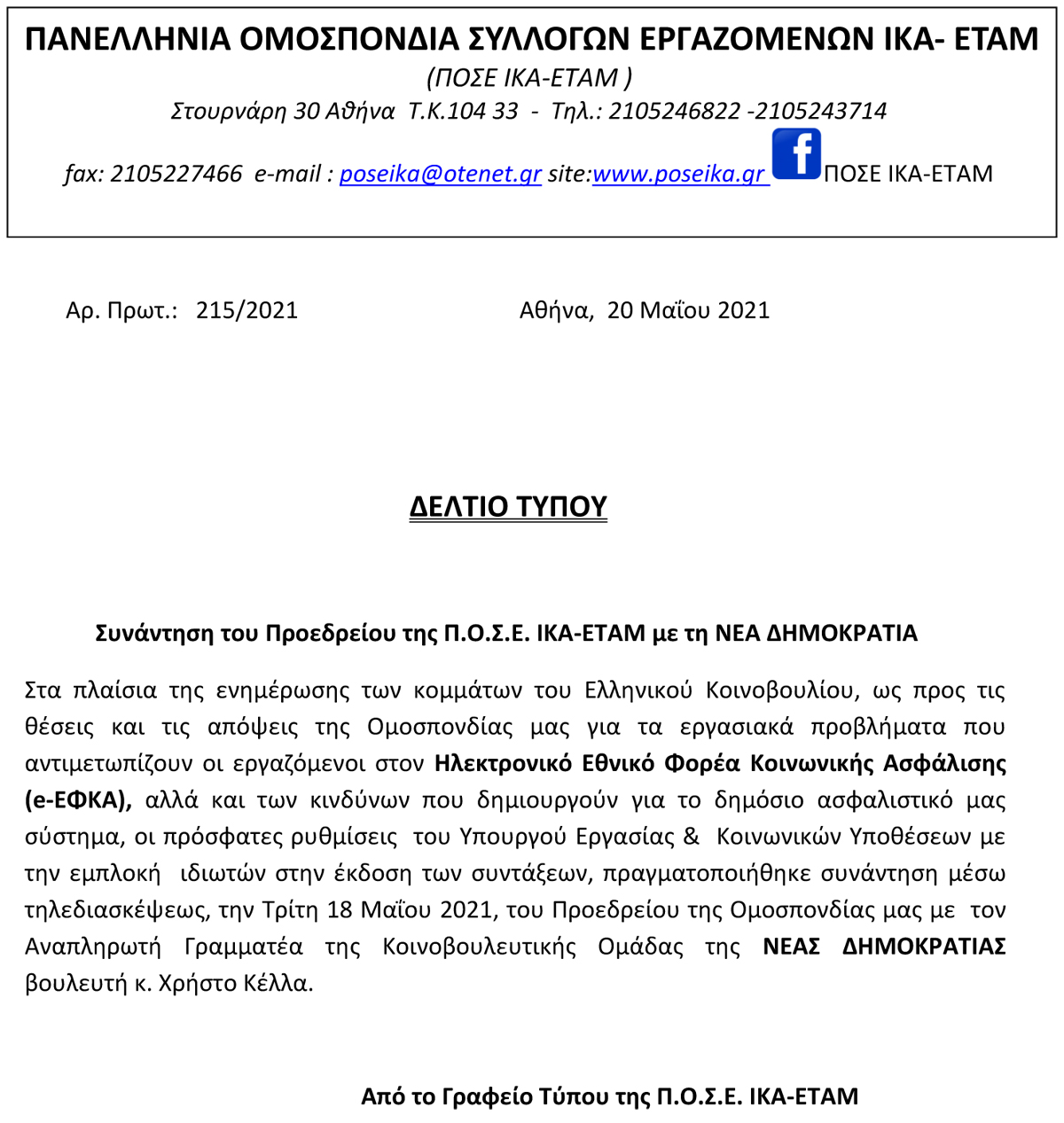 215 Δελτίο Τύπου ΠΟΣΕ ΙΚΑ. Συνάντηση του Προεδρείου της Π.Ο.Σ.Ε