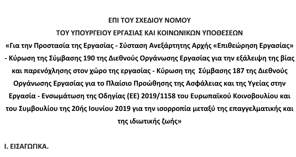 31 05 2021 ΠΑΡΑΤΗΡΗΣΕΙΣ ΕΠΙ ΤΟΥ ΝΟΜΟΣΧΕΔΙΟΥ ΤΟΥ ΥΠΟΥΡΓΕΙΟΥ ΕΡΓΑΣΙΑΣ 1