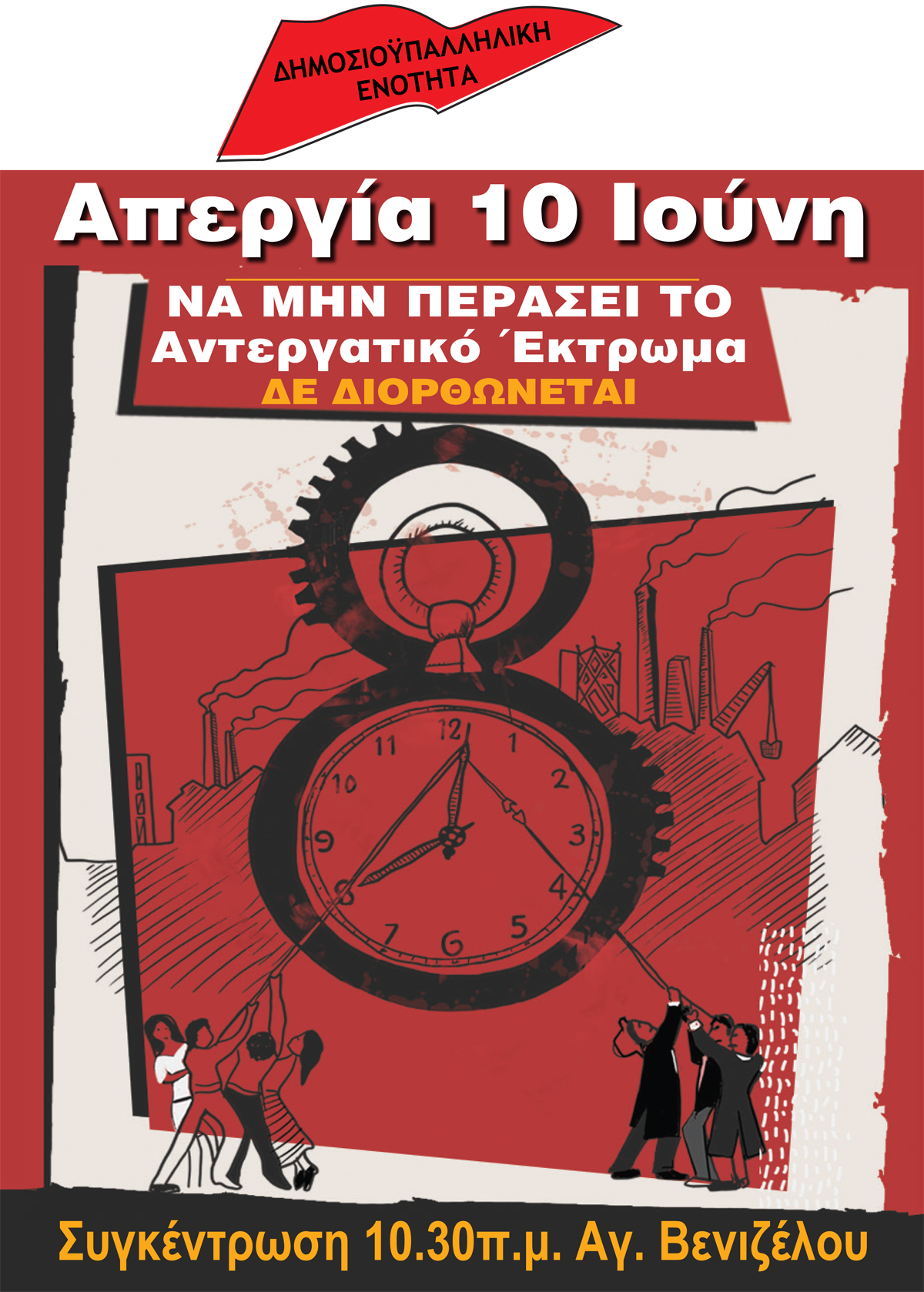 07 06 2021 Αφίσα για Απεργία 10 Ιούνη