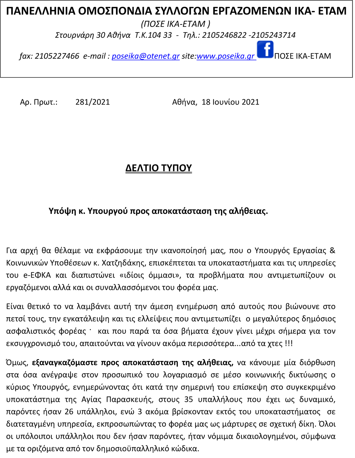 18.06.2021 ΔΕΛΤΙΟ ΤΥΠΟΥ ΠΟΣΕ ΙΚΑ ΕΤΑΜ. Υπόψη κ. Υπουργού Εργασίας προς αποκατάσταση της αλήθειας copy
