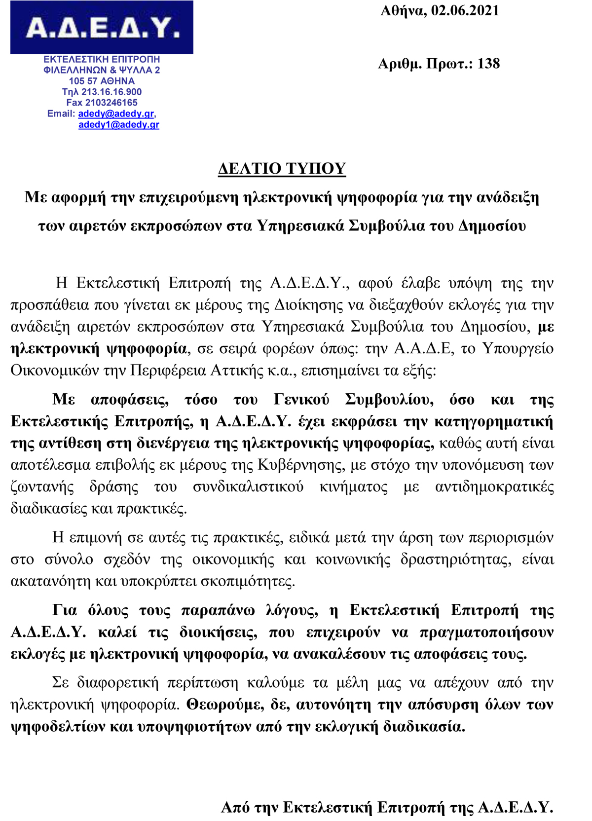 2021.06.02 Δελτίο Τύπου Με αφορμή την επιχειρούμενη ηλ