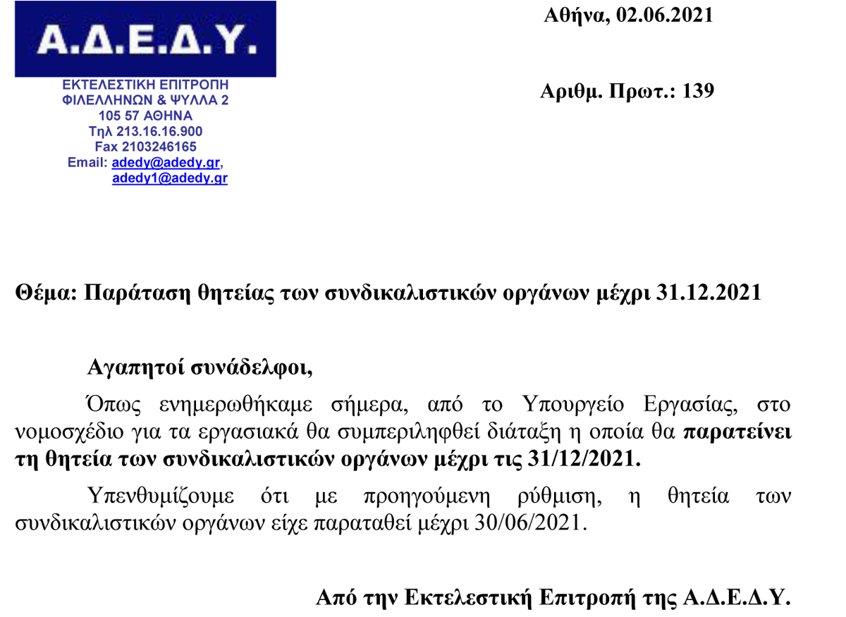 2021.06.02 Επιστολή Παράταση θητείας των συνδικαλιστικών οργάνων μέχρι 31.12