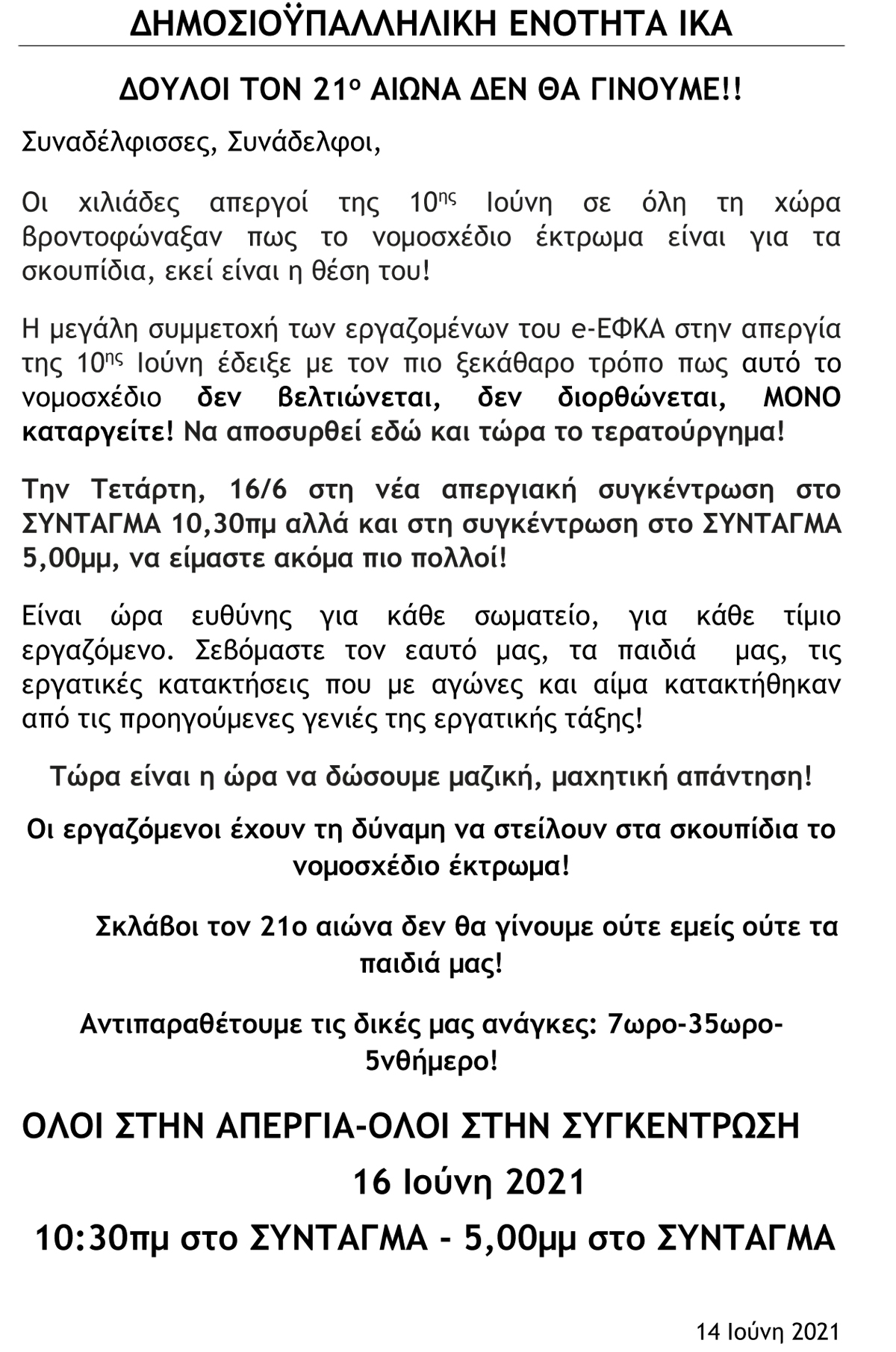 2021 ΑΝΑΚΟΙΝΩΣΗ ΓΙΑ ΑΠΕΡΓΙΑ 16 06 2021Δ Ε ΙΚΑ