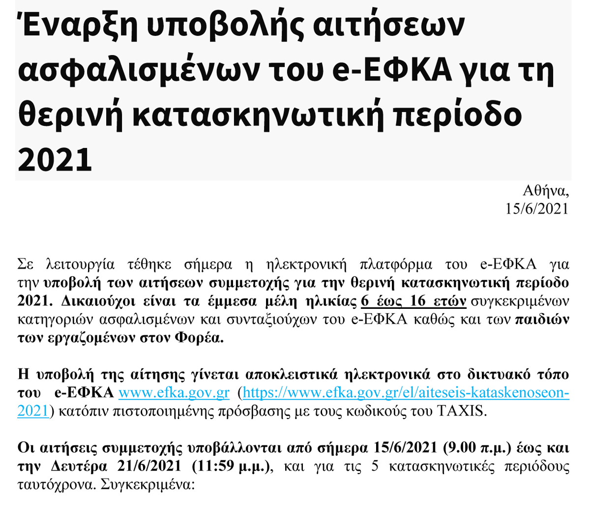 2021 ΔΕΛΤΙΟ ΤΥΠΟΥ e EFKA για την θερινή κατασκηνωτική περίοδο 2021 1