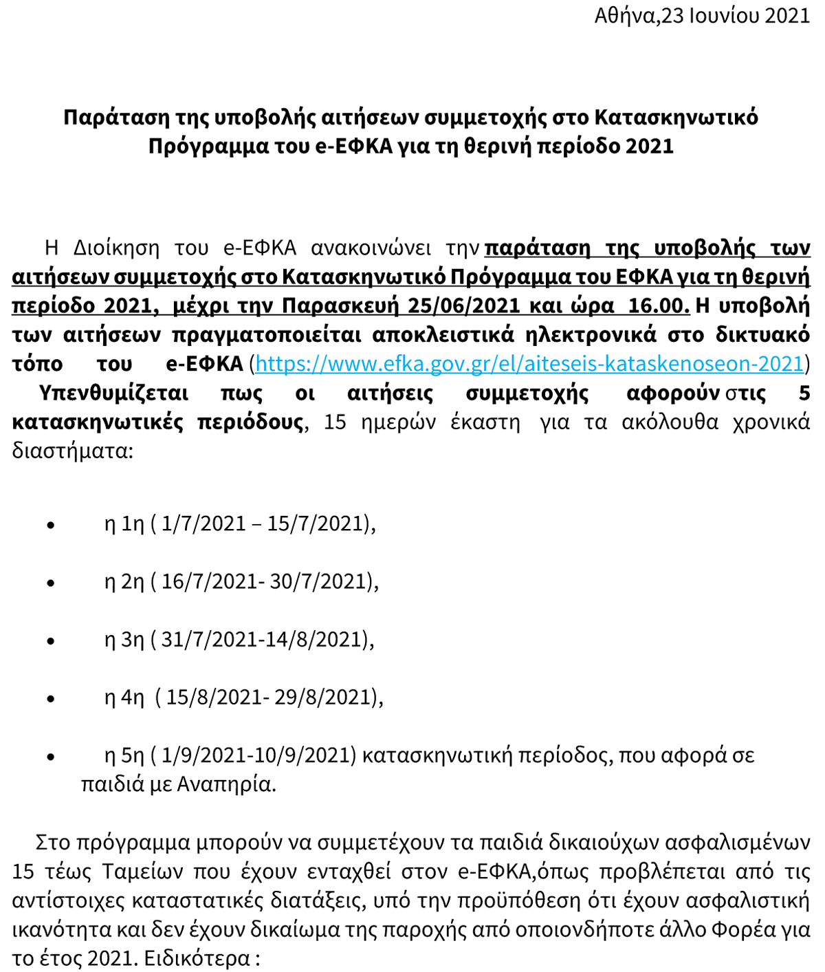 2021 Δελτίο Τύπου e ΕΦΚΑ Παράταση της υποβολής αιτήσεων συμμετοχής στο Κατασκηνωτικό Πρόγραμμα του e ΕΦΚΑ για τη θερινή περίοδο 2021 1