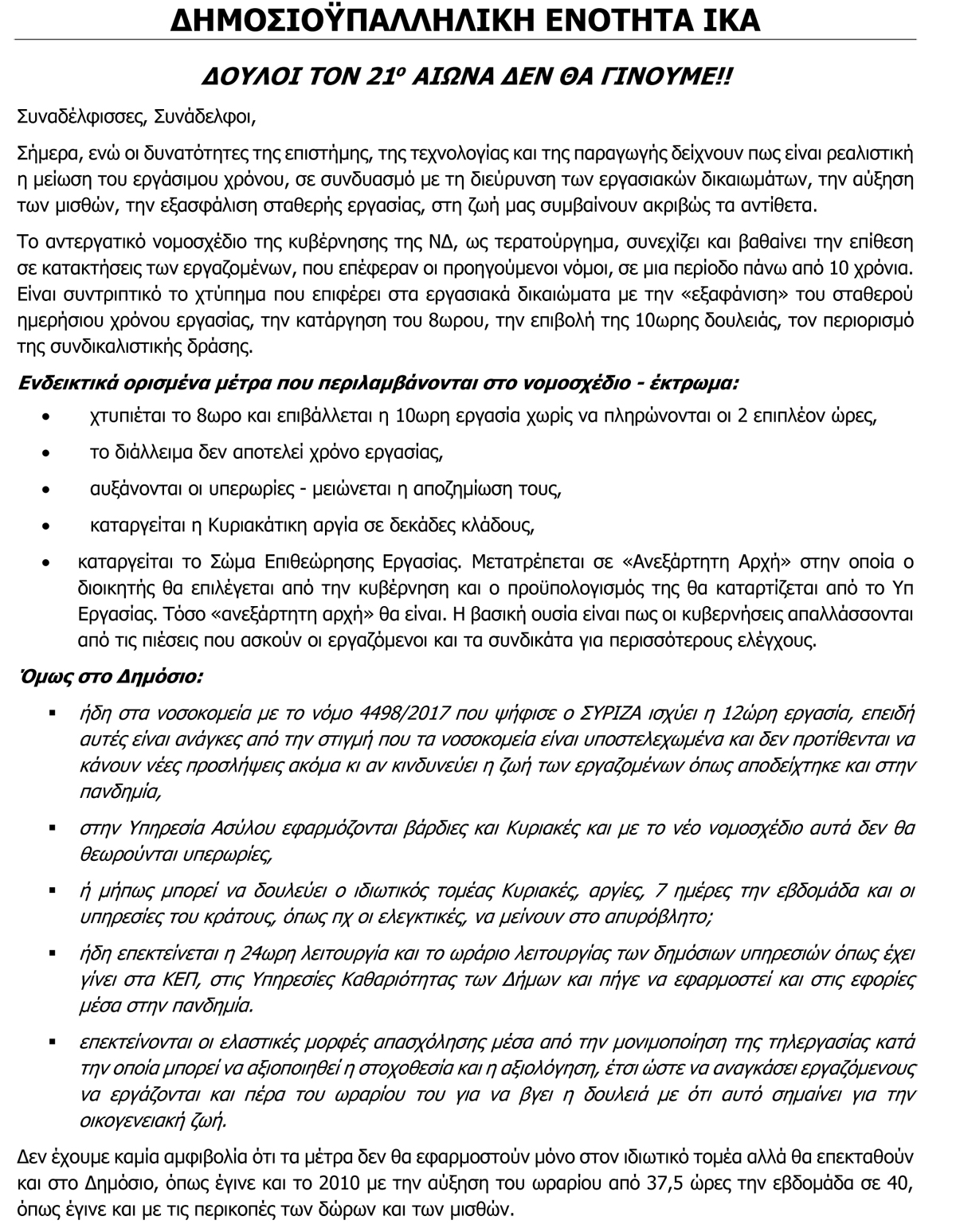 2021 ΣΧΕΔΙΟ ΑΝΑΚΟΙΝΩΣΗΣ ΓΙΑ ΤΑ ΕΡΓΑΣΙΑΚΑ Δ Ε ΙΚΑ 1