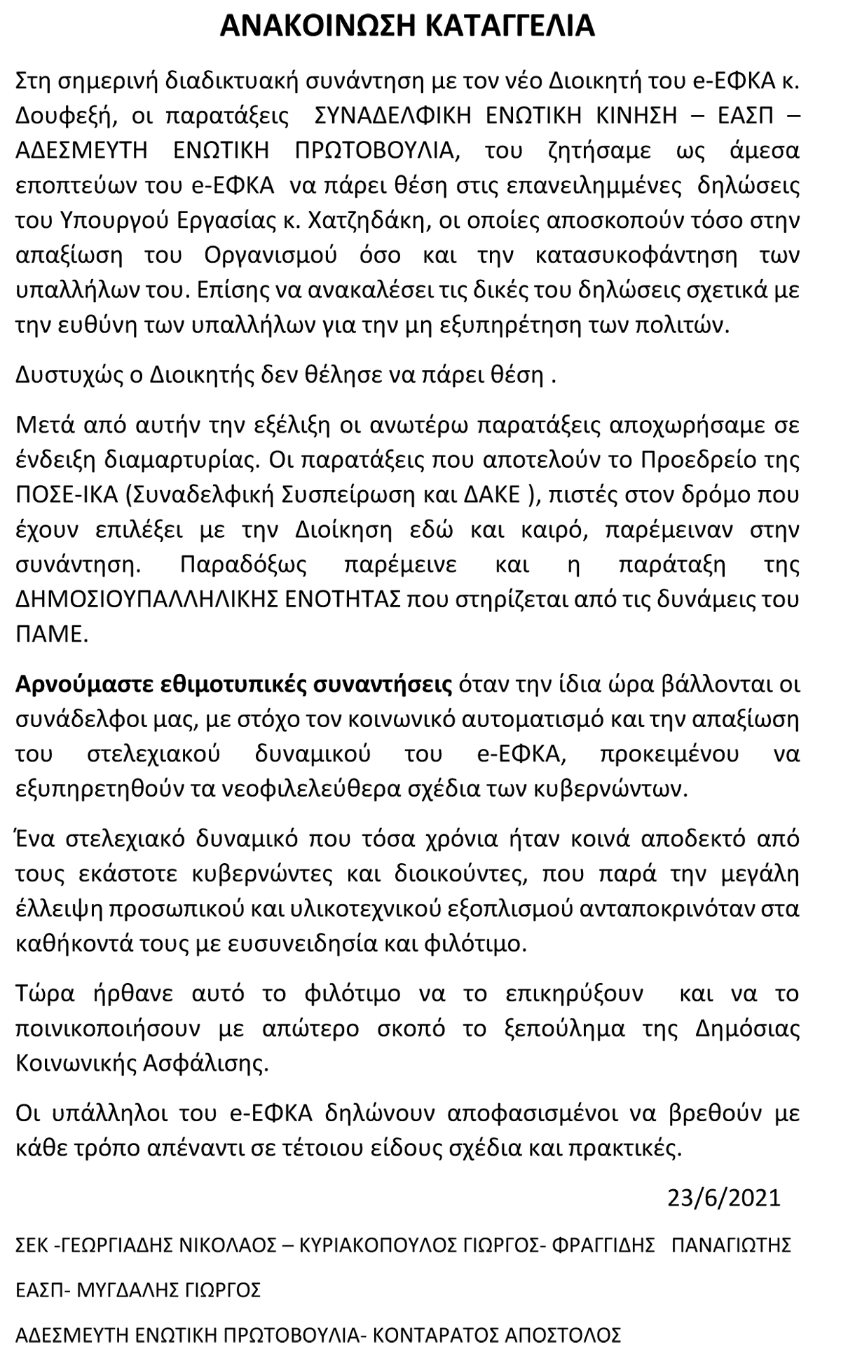 23 06 2021 2 ΑΝΑΚΟΙΝΩΣΗ ΚΑΤΑΓΓΕΛΙΑ