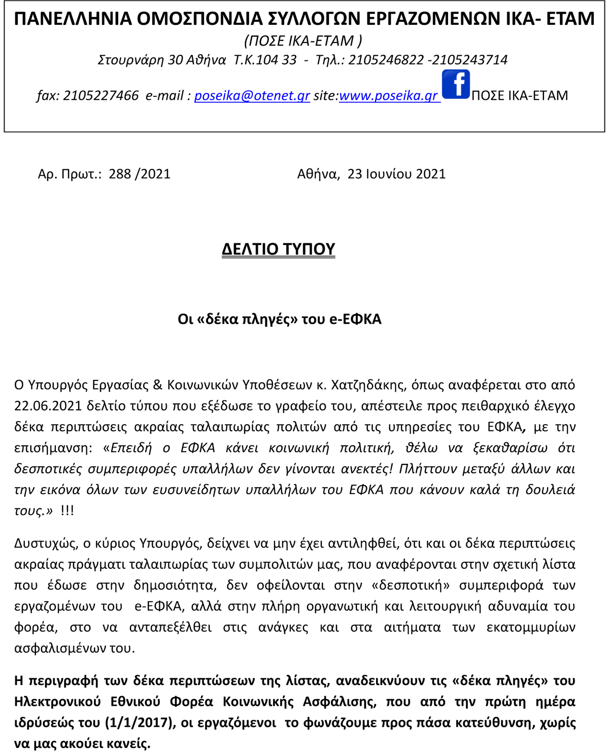 23.06.2021 ΔΕΛΤΙΟ ΤΥΠΟΥ ΠΟΣΕ ΙΚΑ Οι δέκα πληγές του e ΕΦΚΑ