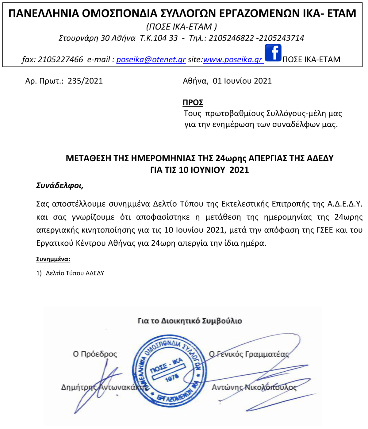 235 ΑΛΛΑΓΗ ΗΜΕΡΟΜΗΝΙΑΣ 24ΩΡΗΣ ΑΠΕΡΓΙΑΣ ΑΔΕΔΥ