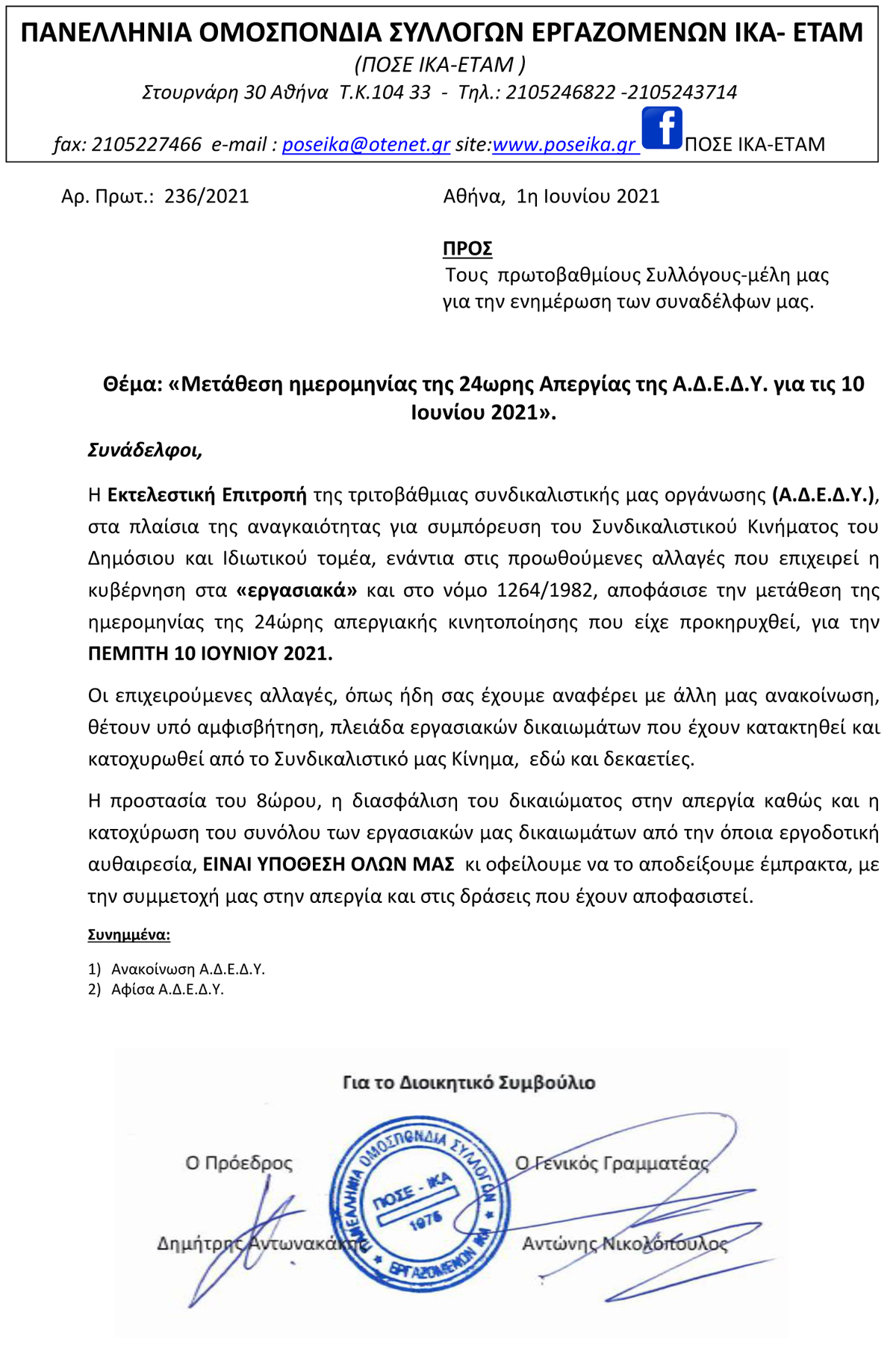 236 ΑΝΑΚΟΙΝΩΣΗ ΠΟΣΕ ΙΚΑ ΓΙΑ ΤΗΝ ΑΠΕΡΓΙΑ ΤΗΣ ΑΔΕΔΥ