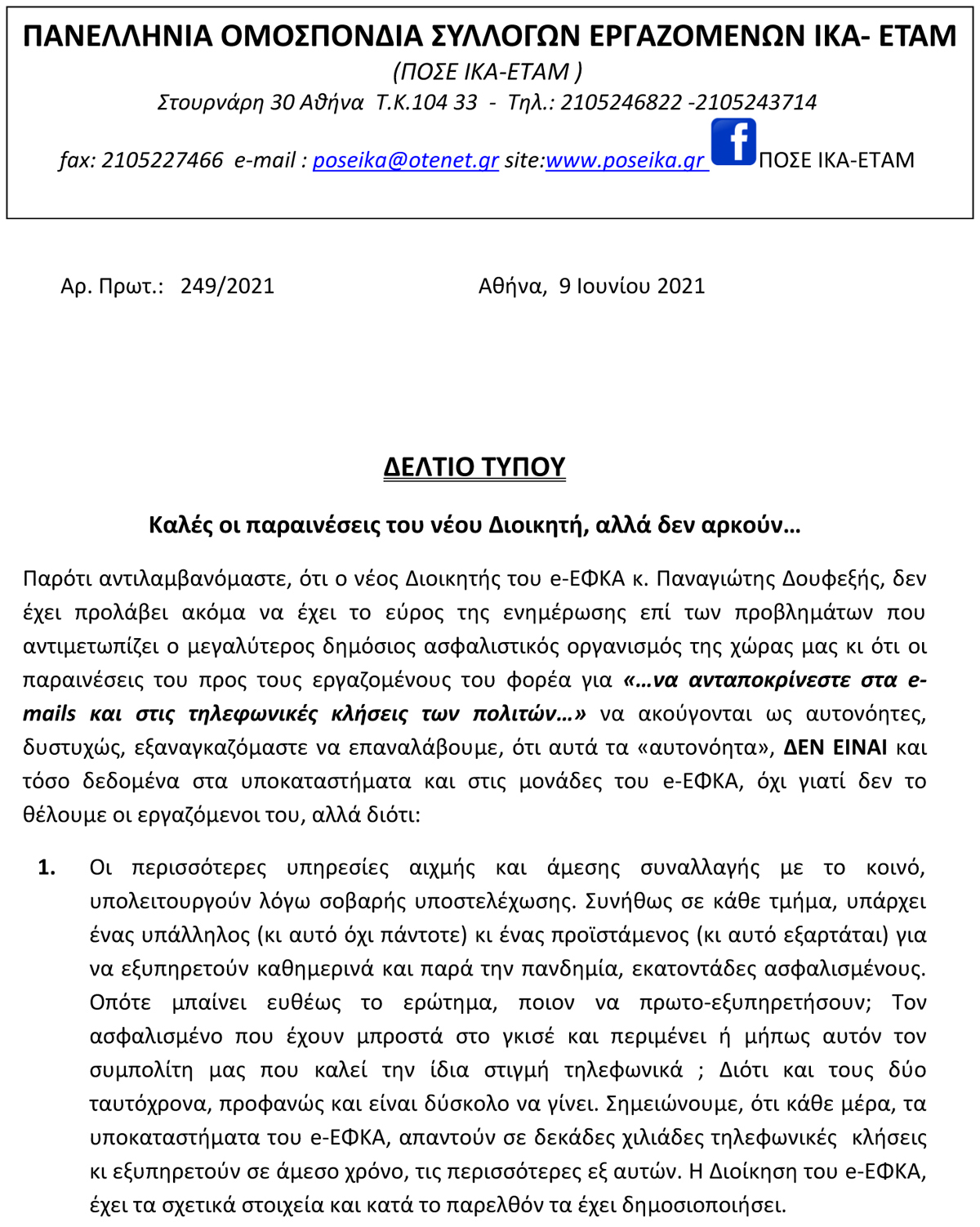 249 ΔΕΛΤΙΟ ΤΥΠΟΥ ΠΟΣΕ ΙΚΑ