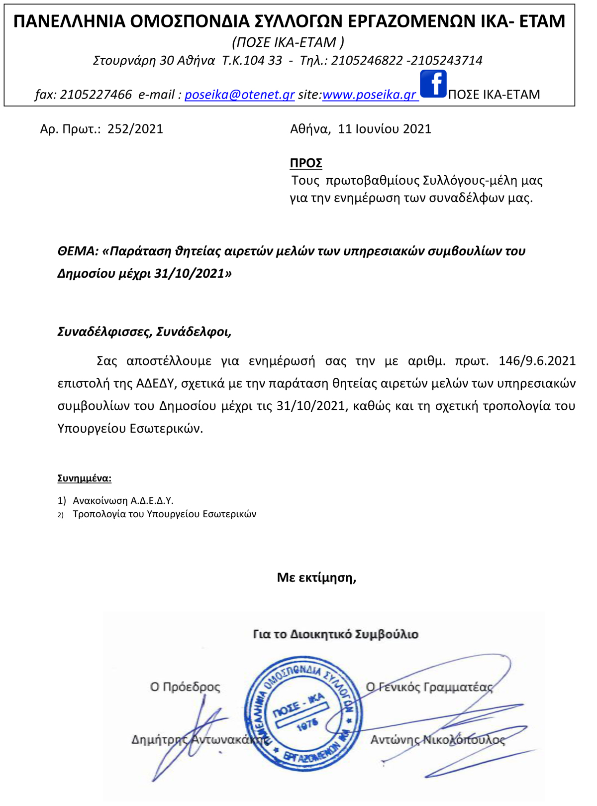 252.Παράταση θητείας αιρετών μελών των υπηρεσιακών συμβουλίων του Δημοσίου μέχρι 31.10