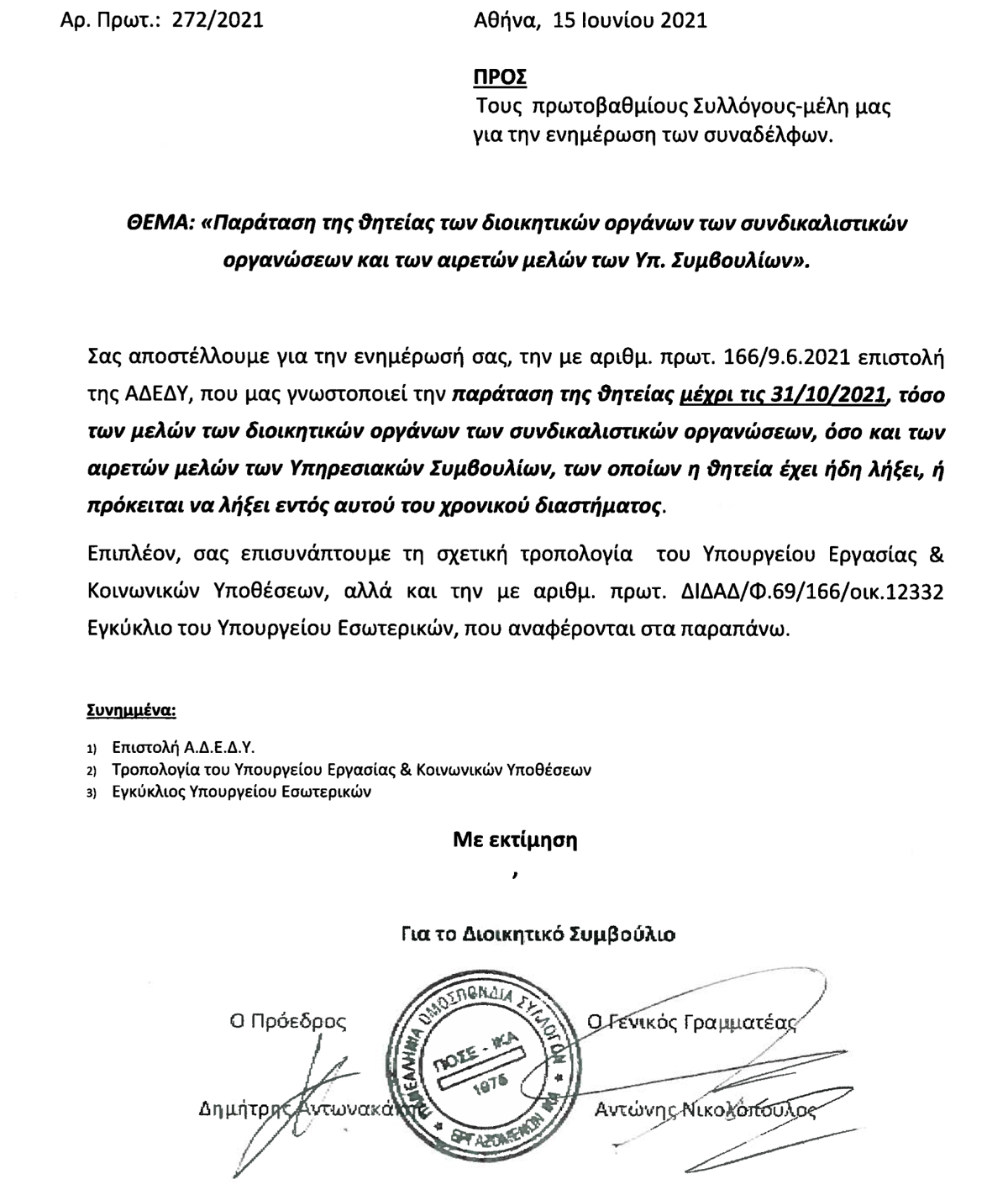 272 Παράταση θητείας διοικητικών οργάνων υπηρεσιακών συμβουλίων του Δημοσίου μέχρι 31.10