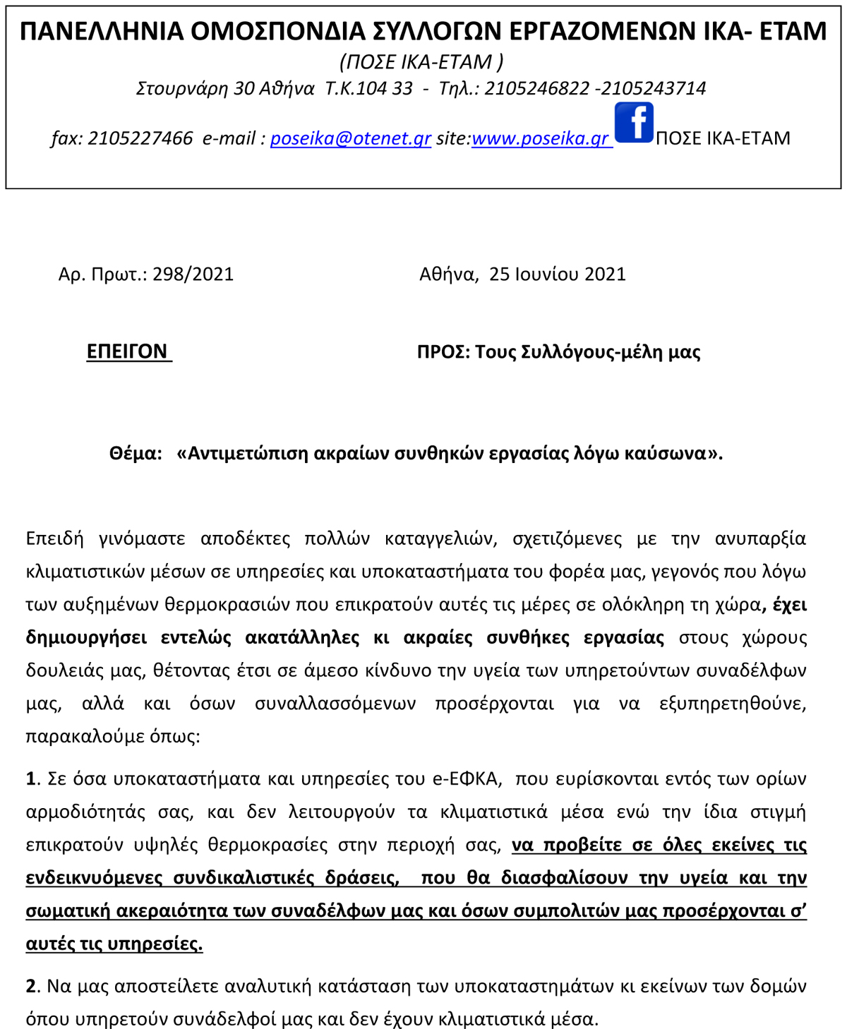 298 Αντιμετώπιση ακραίων συνθηκών εργασίας λόγω καύσωνα 1